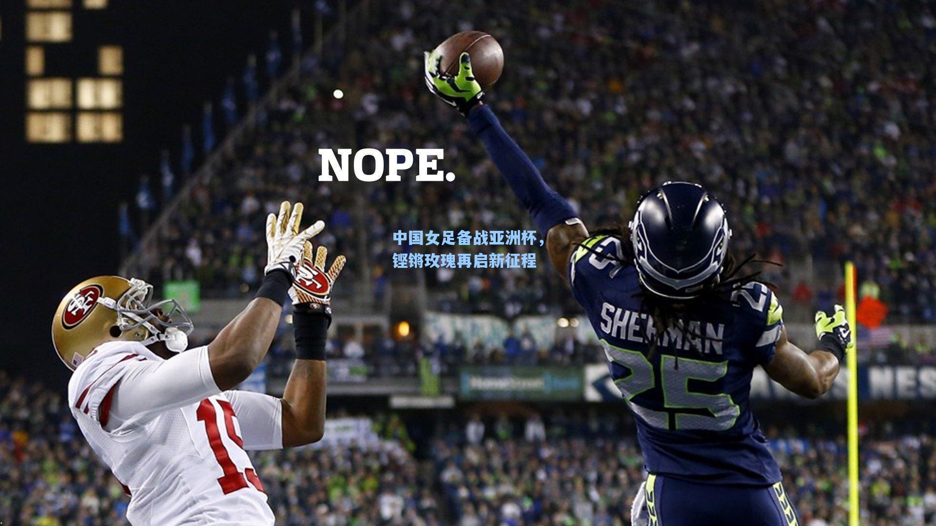 中国女足备战亚洲杯，铿锵玫瑰再启新征程