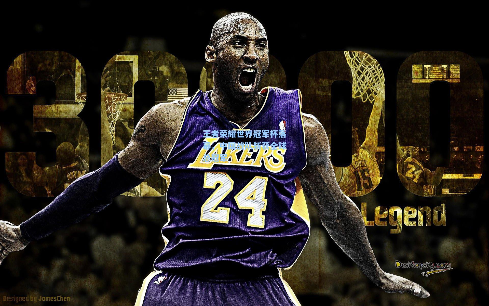 王者荣耀世界冠军杯落幕,中国战队斩获全球总冠军