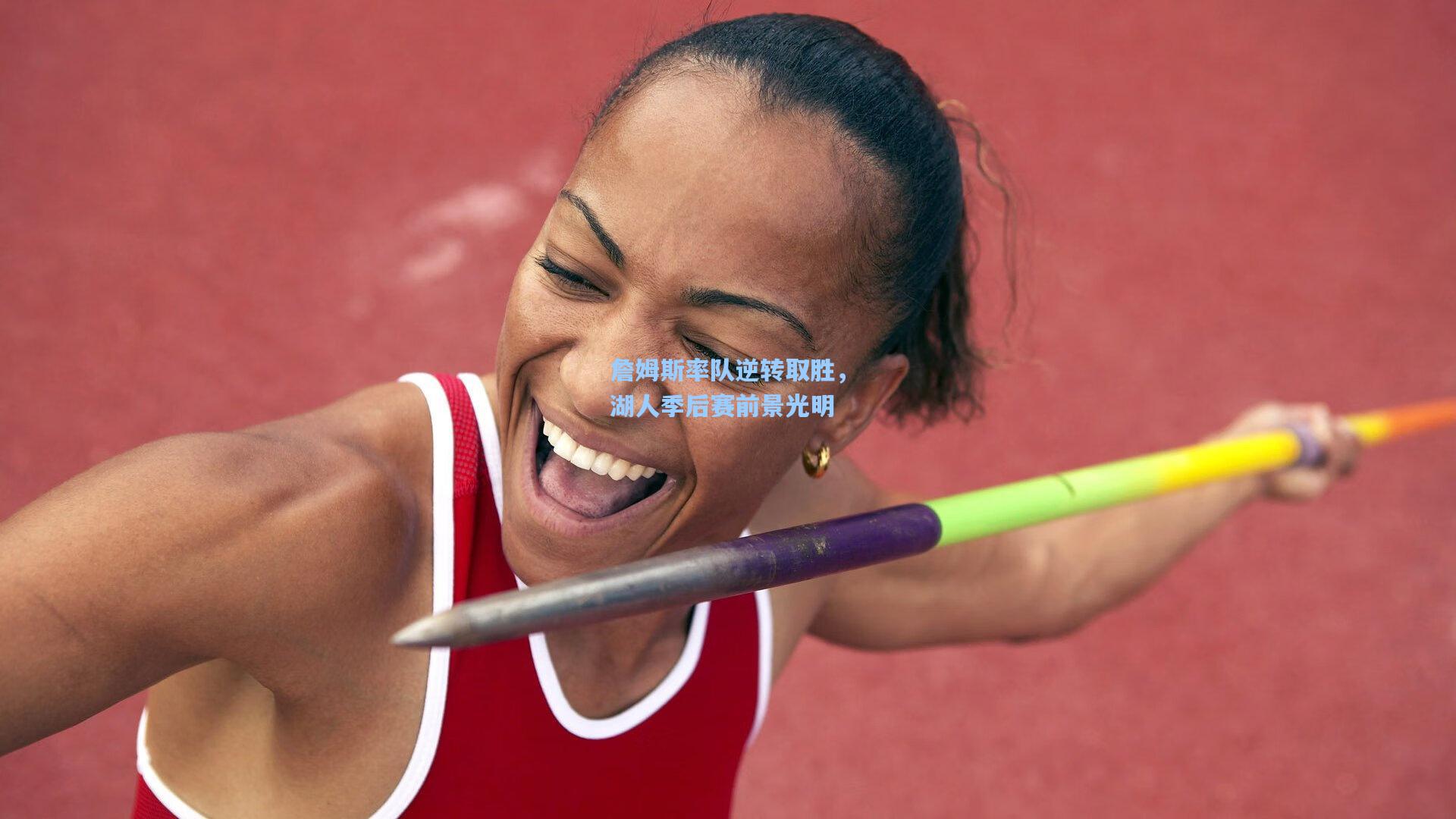 詹姆斯率队逆转取胜,湖人季后赛前景光明