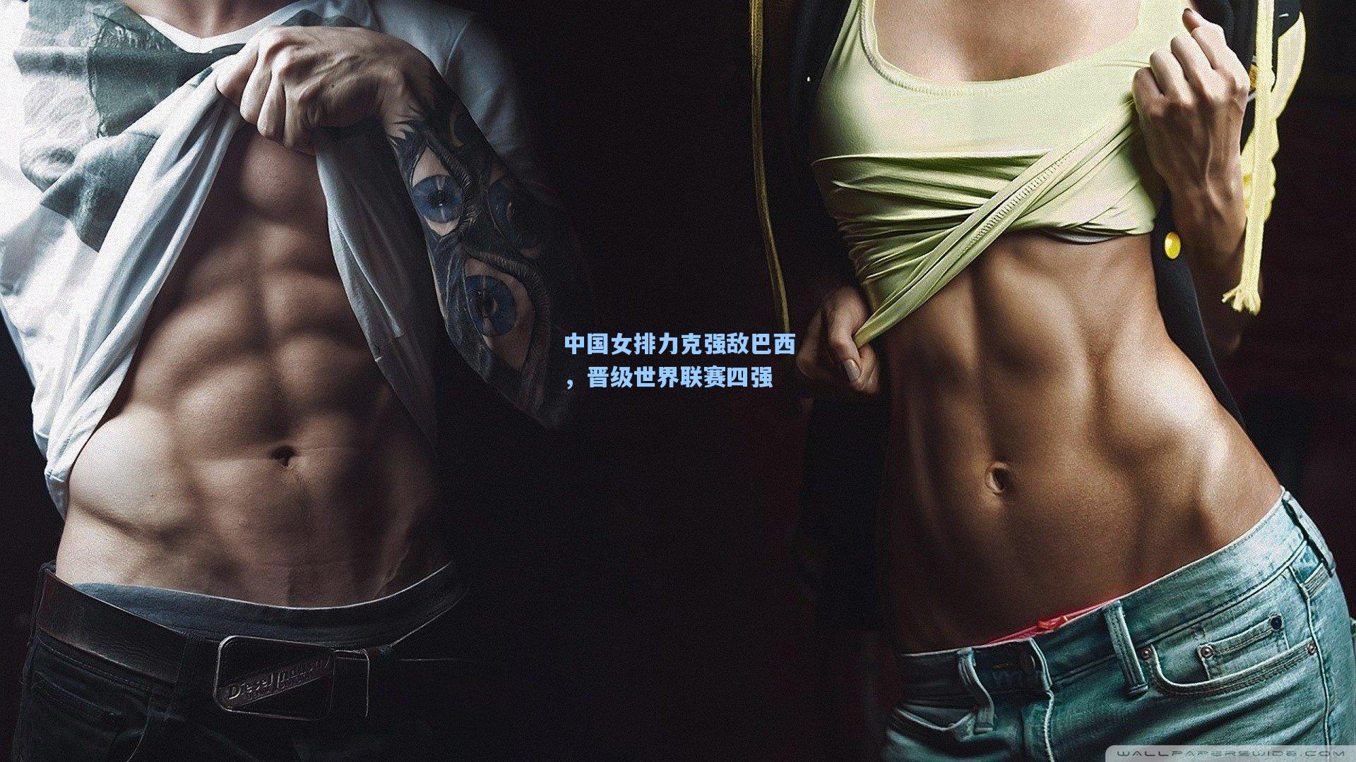 中国女排力克强敌巴西，晋级世界联赛四强
