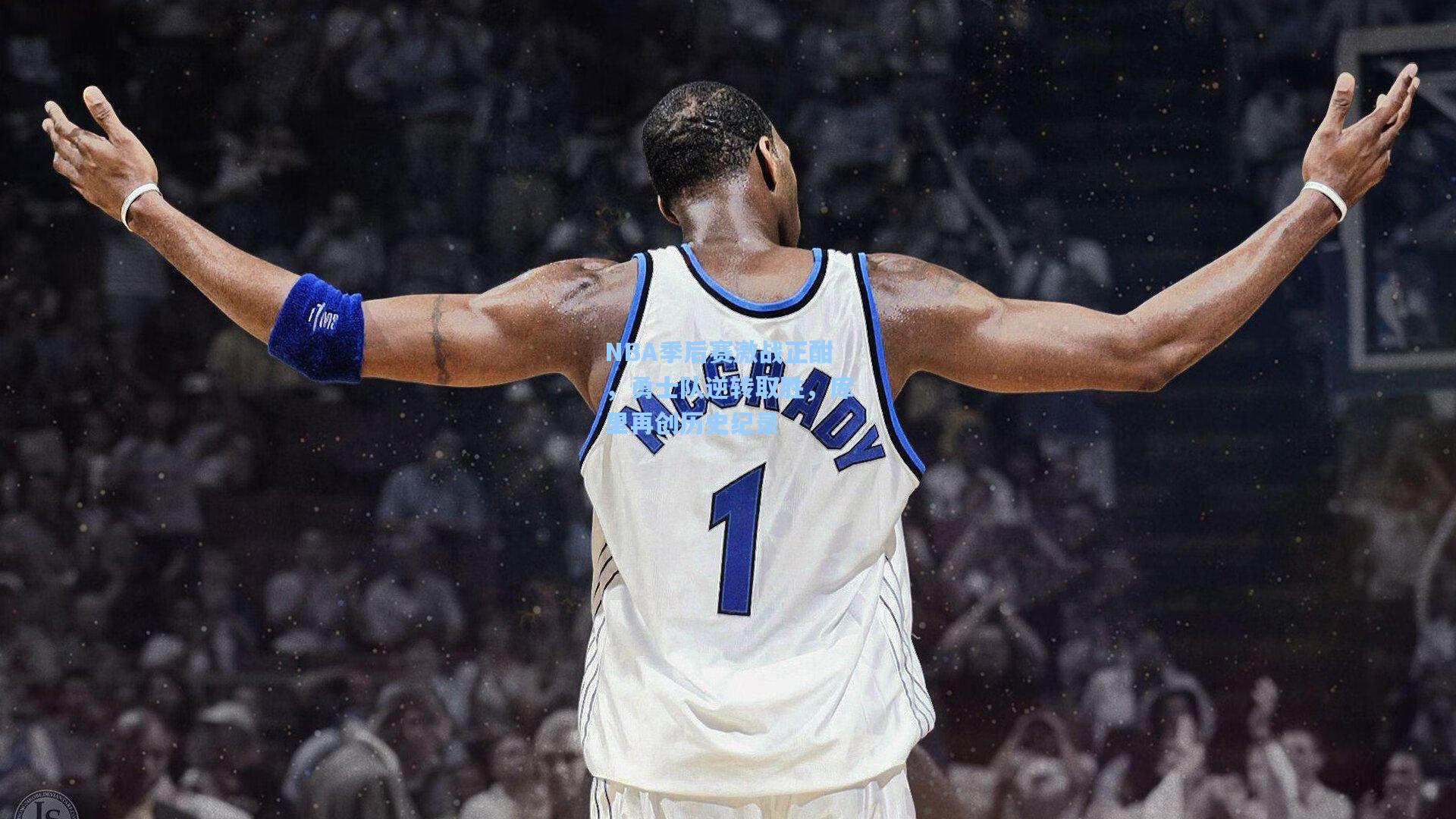 NBA季后赛激战正酣，勇士队逆转取胜，库里再创历史纪录