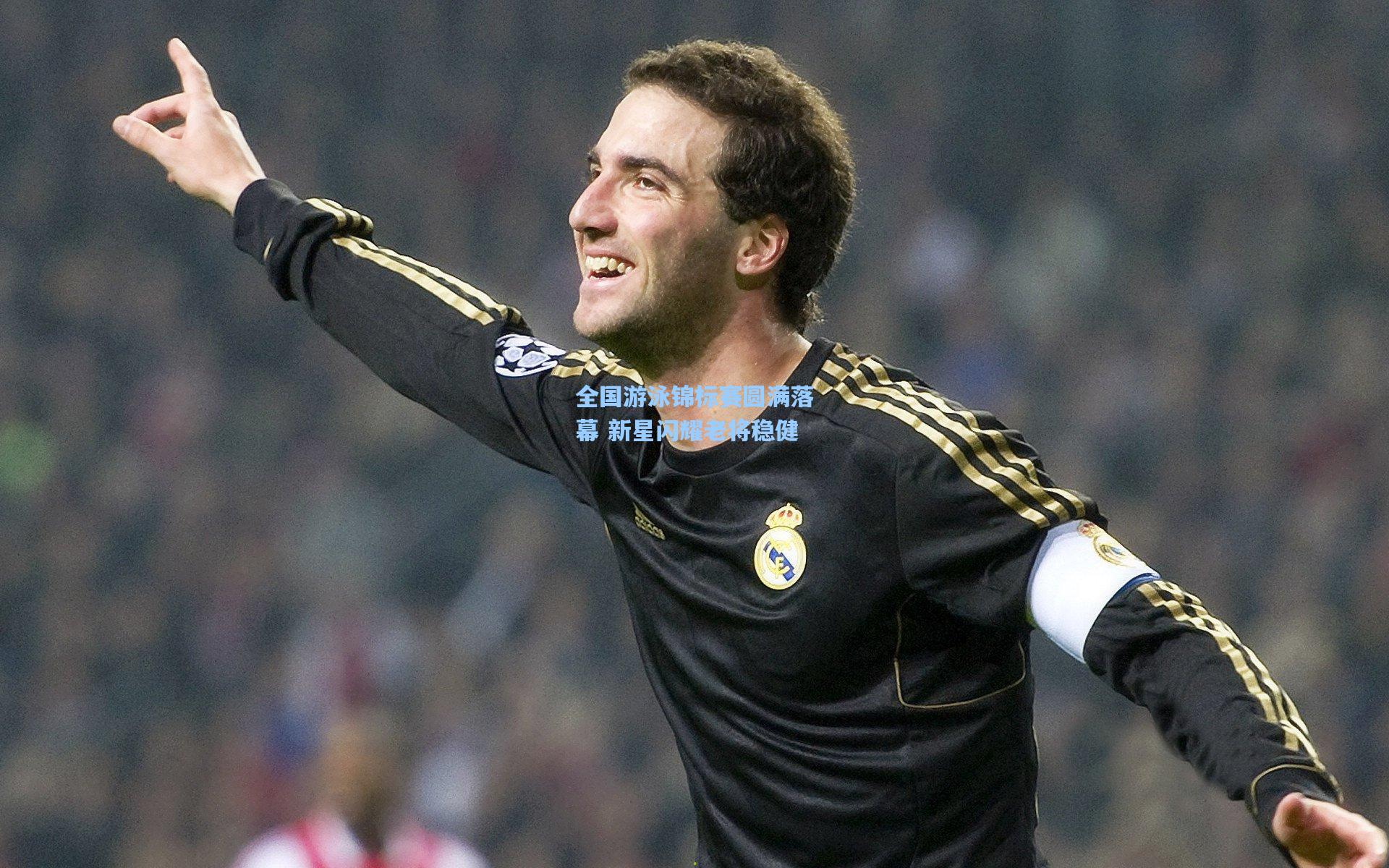 全国游泳锦标赛圆满落幕 新星闪耀老将稳健