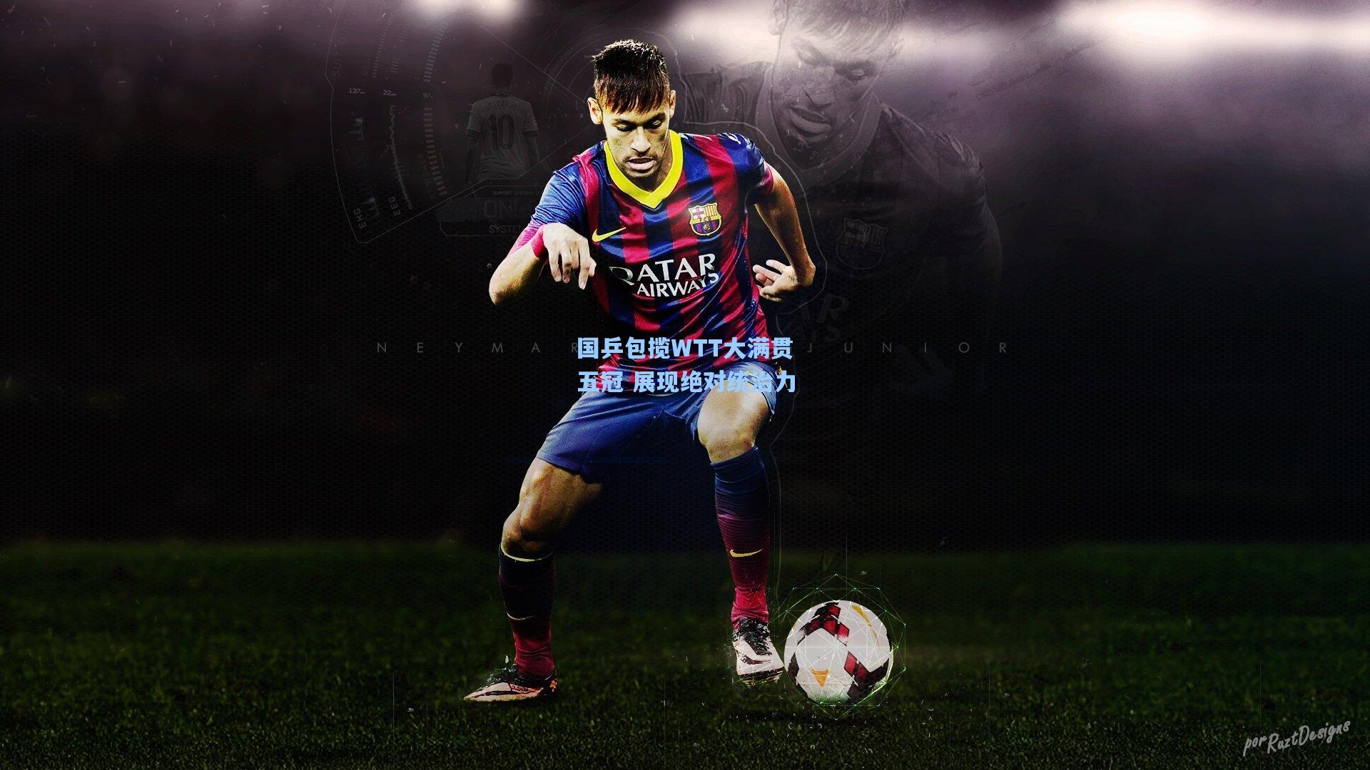 国乒包揽WTT大满贯五冠 展现绝对统治力