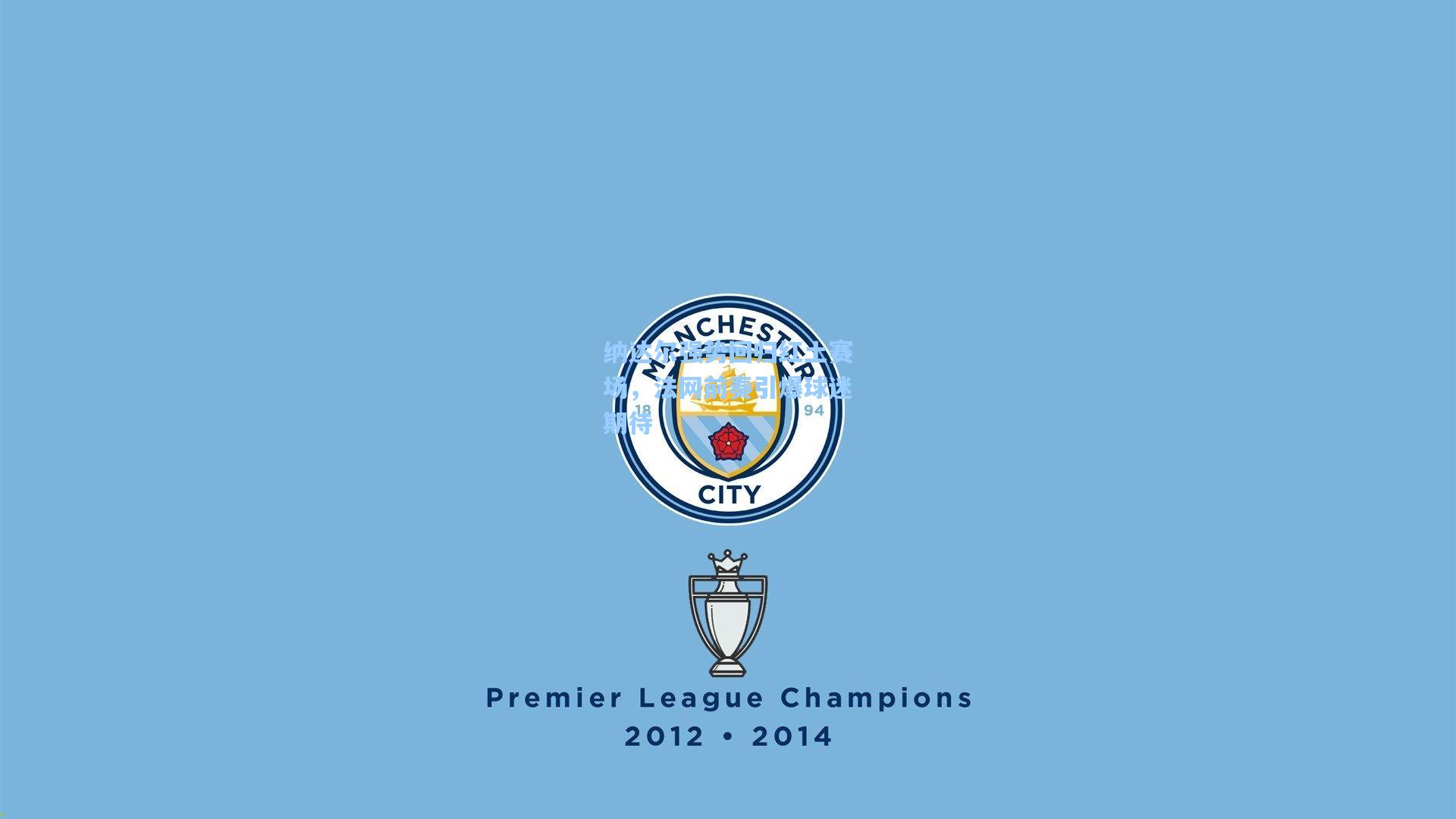 纳达尔强势回归红土赛场,法网前奏引爆球迷期待