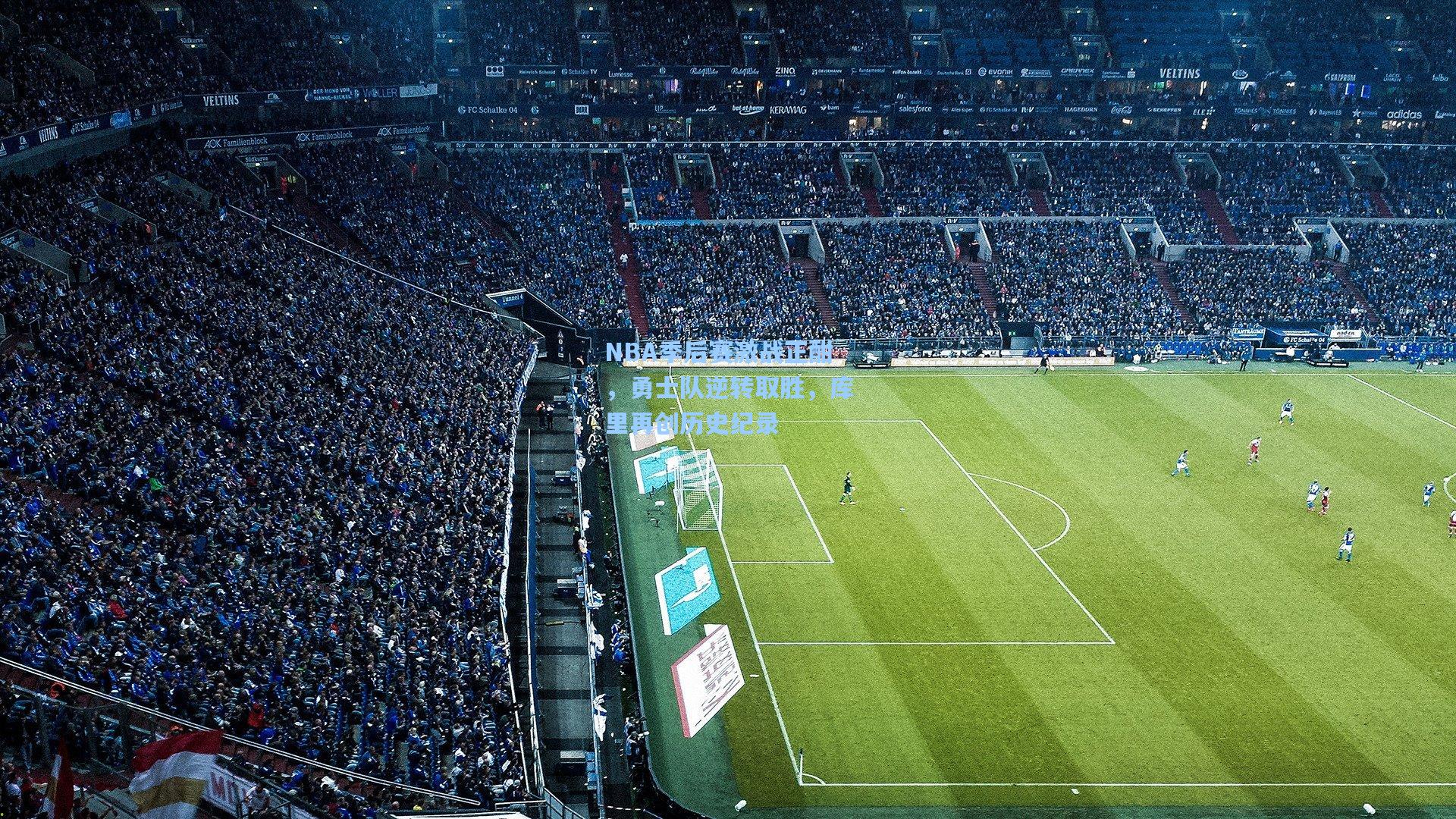 NBA季后赛激战正酣,勇士队逆转取胜,库里再创历史纪录