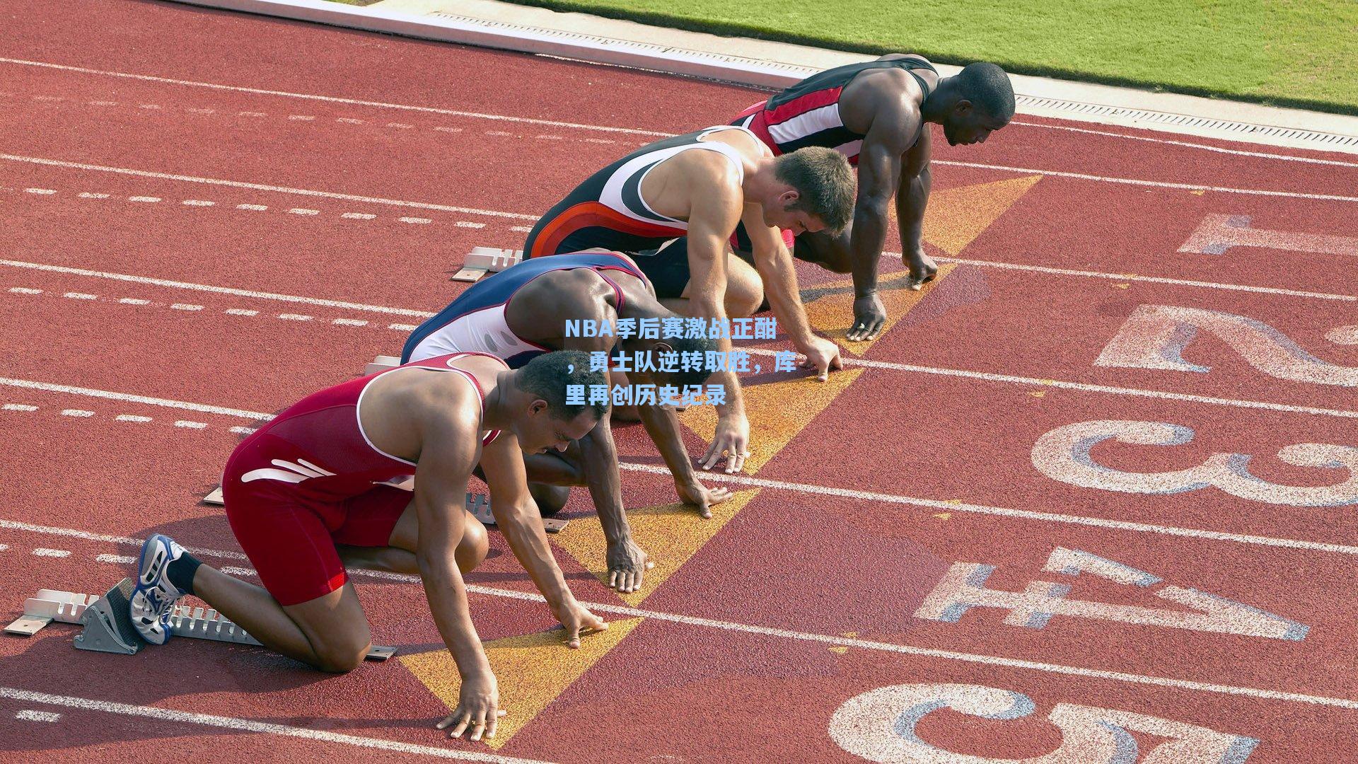 NBA季后赛激战正酣,勇士队逆转取胜,库里再创历史纪录