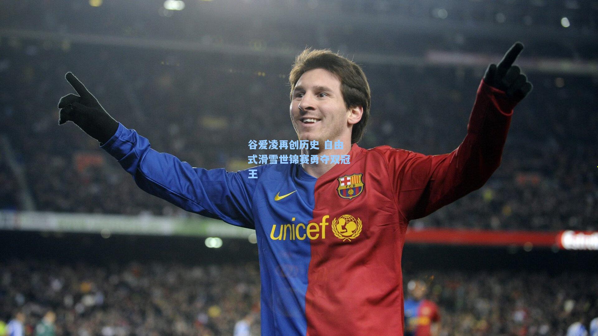 谷爱凌再创历史 自由式滑雪世锦赛勇夺双冠王