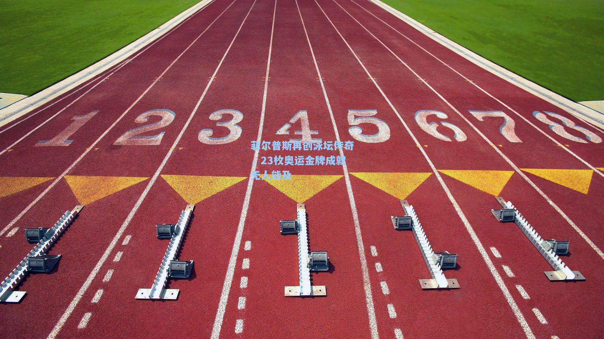 菲尔普斯再创泳坛传奇，23枚奥运金牌成就无人能及