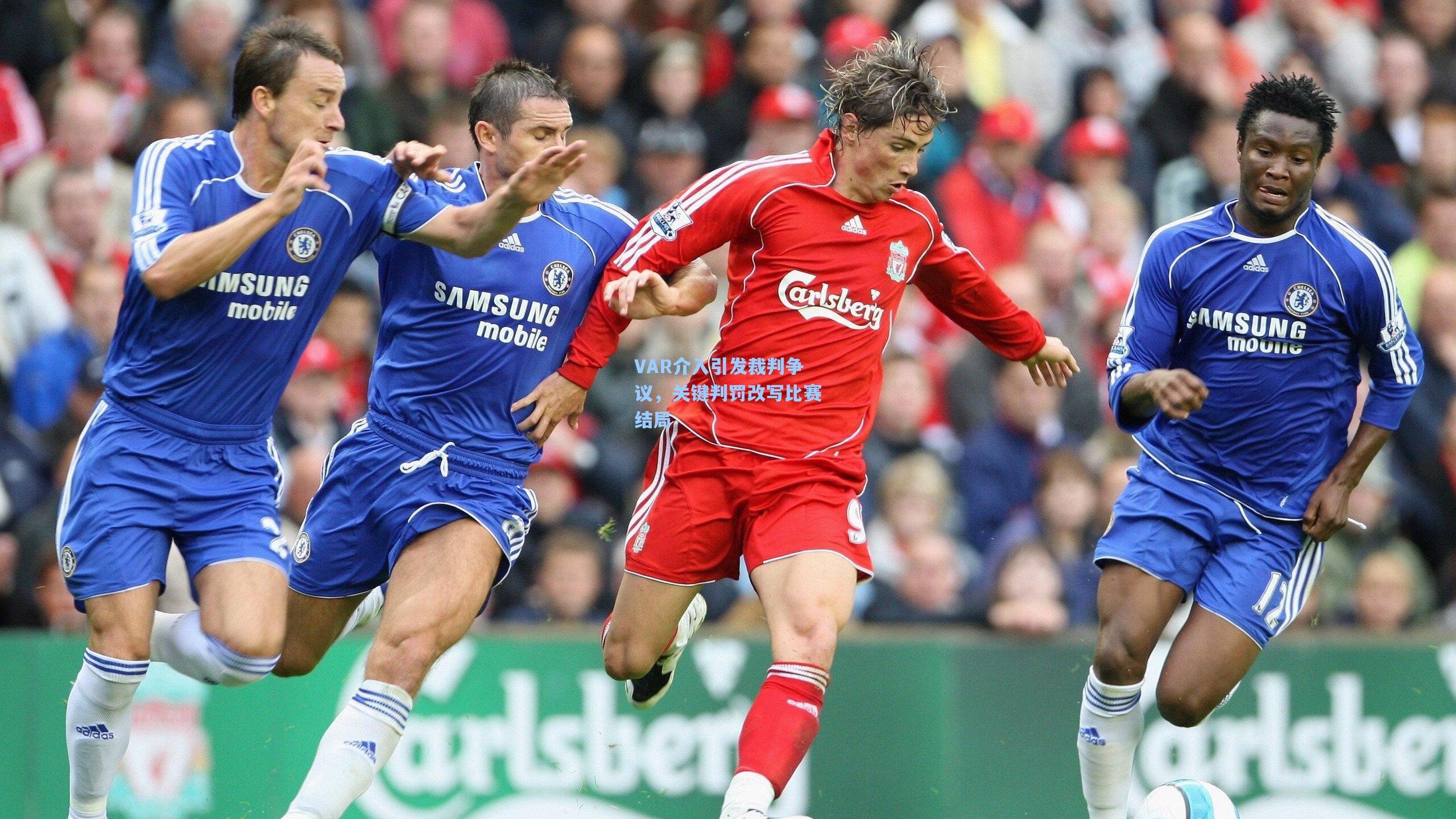 VAR介入引发裁判争议,关键判罚改写比赛结局