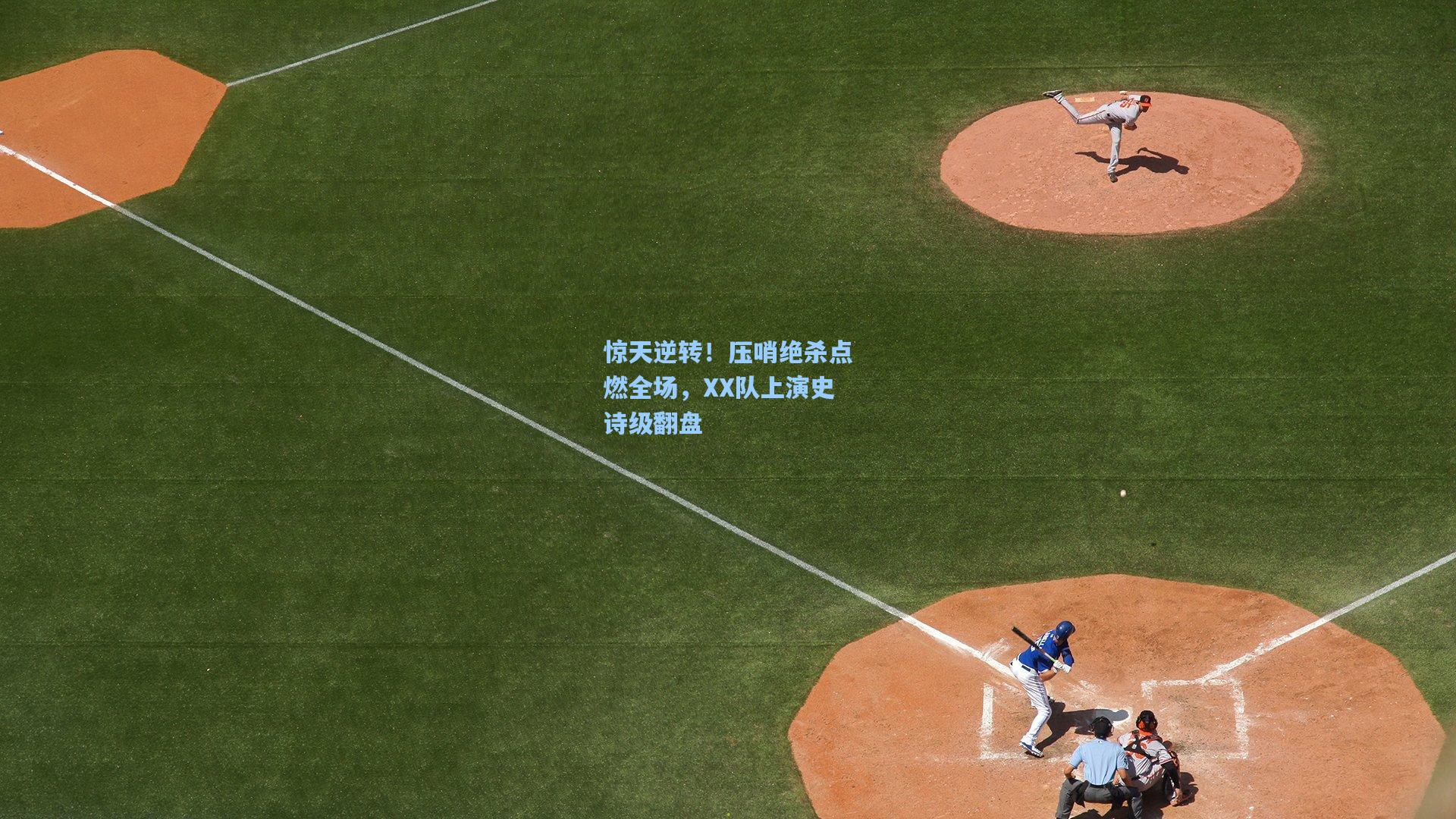 【ng体育在线】惊天逆转！压哨绝杀点燃全场，XX队上演史诗级翻盘