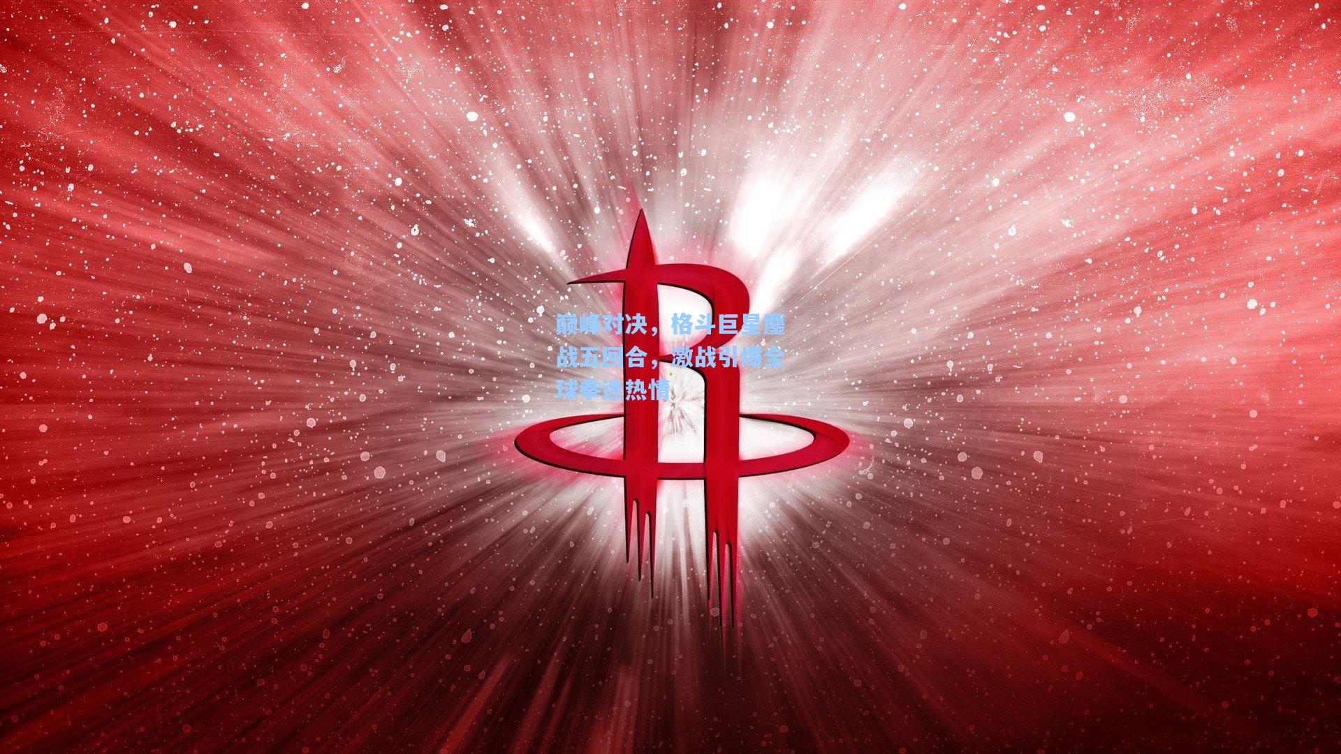 ng体育直播：巅峰对决，格斗巨星鏖战五回合，激战引爆全球拳迷热情