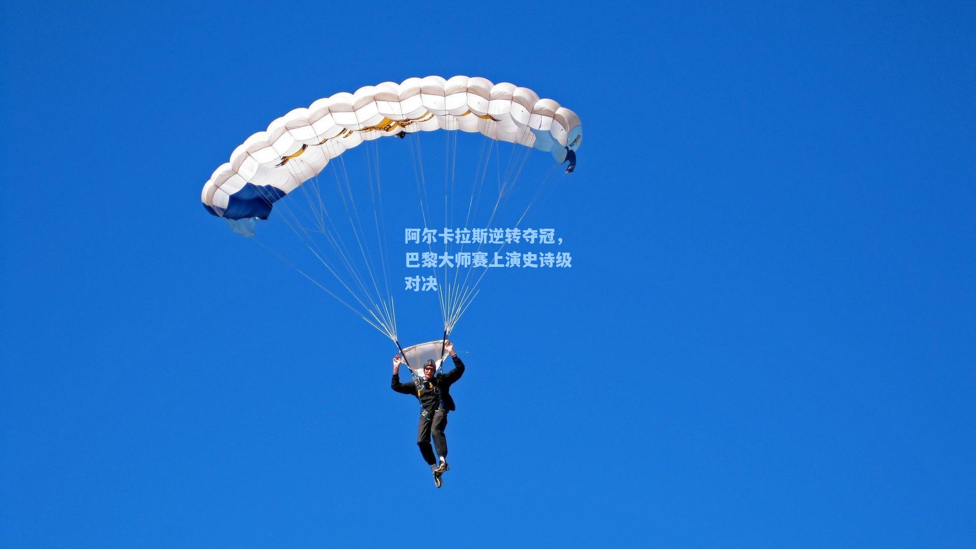 ng体育-阿尔卡拉斯逆转夺冠，巴黎大师赛上演史诗级对决