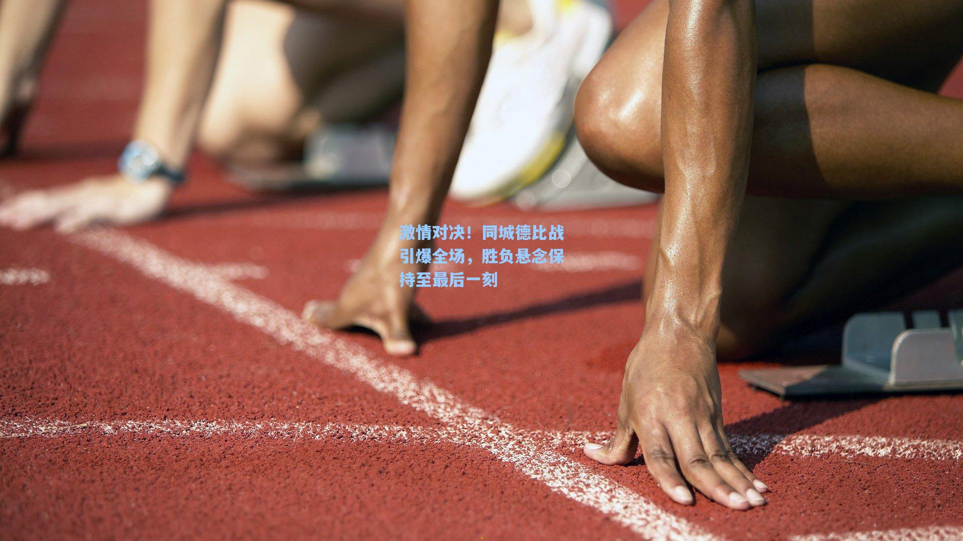 【ng体育app】激情对决！同城德比战引爆全场，胜负悬念保持至最后一刻