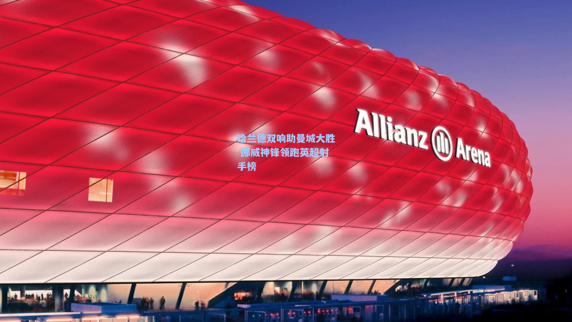 ng体育|哈兰德双响助曼城大胜 挪威神锋领跑英超射手榜