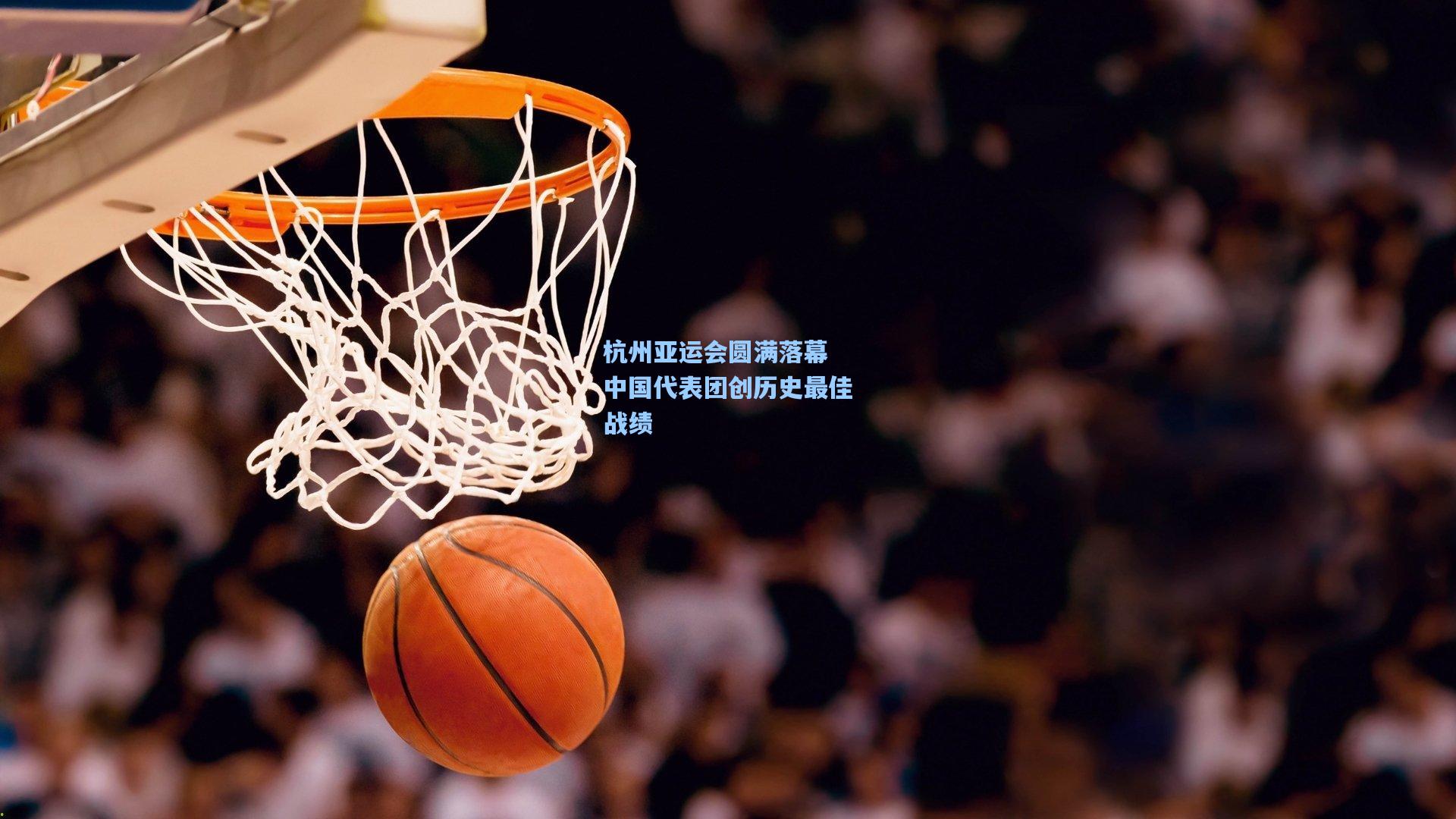ng体育_杭州亚运会圆满落幕 中国代表团创历史最佳战绩
