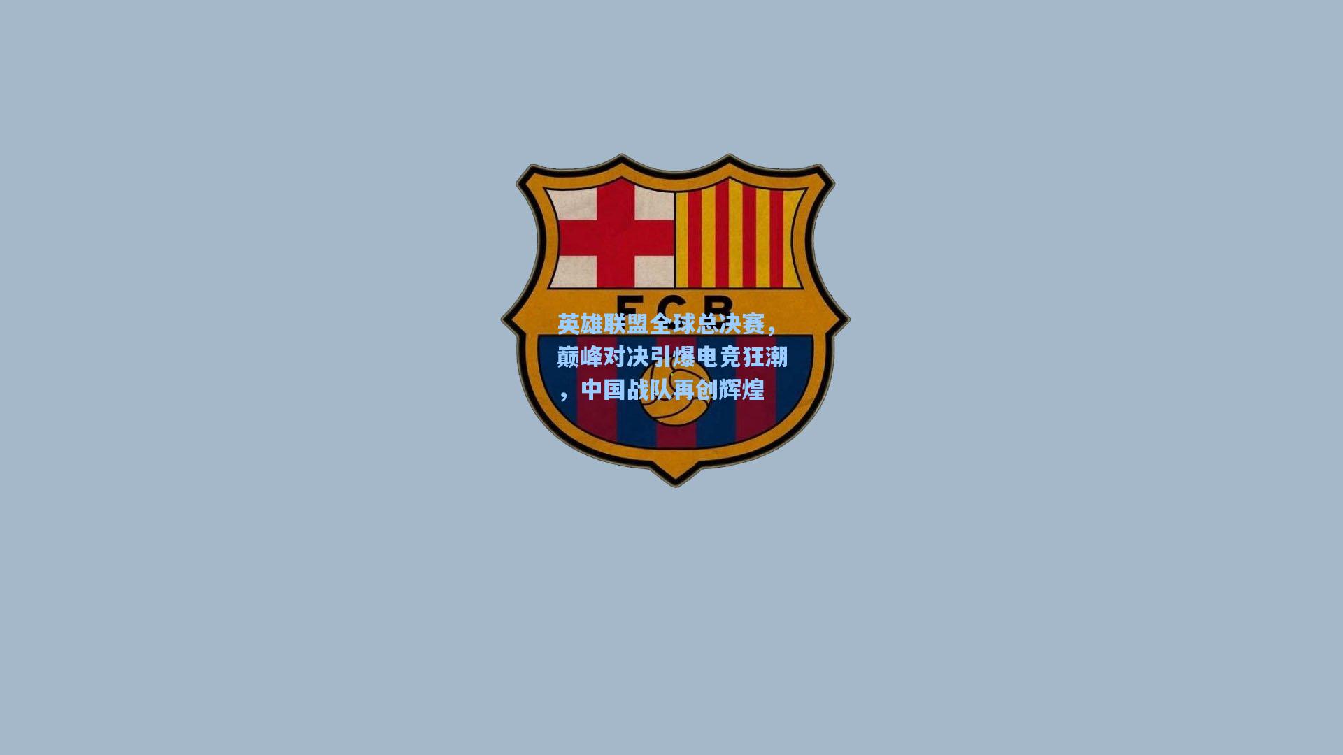 ng体育app|英雄联盟全球总决赛，巅峰对决引爆电竞狂潮，中国战队再创辉煌