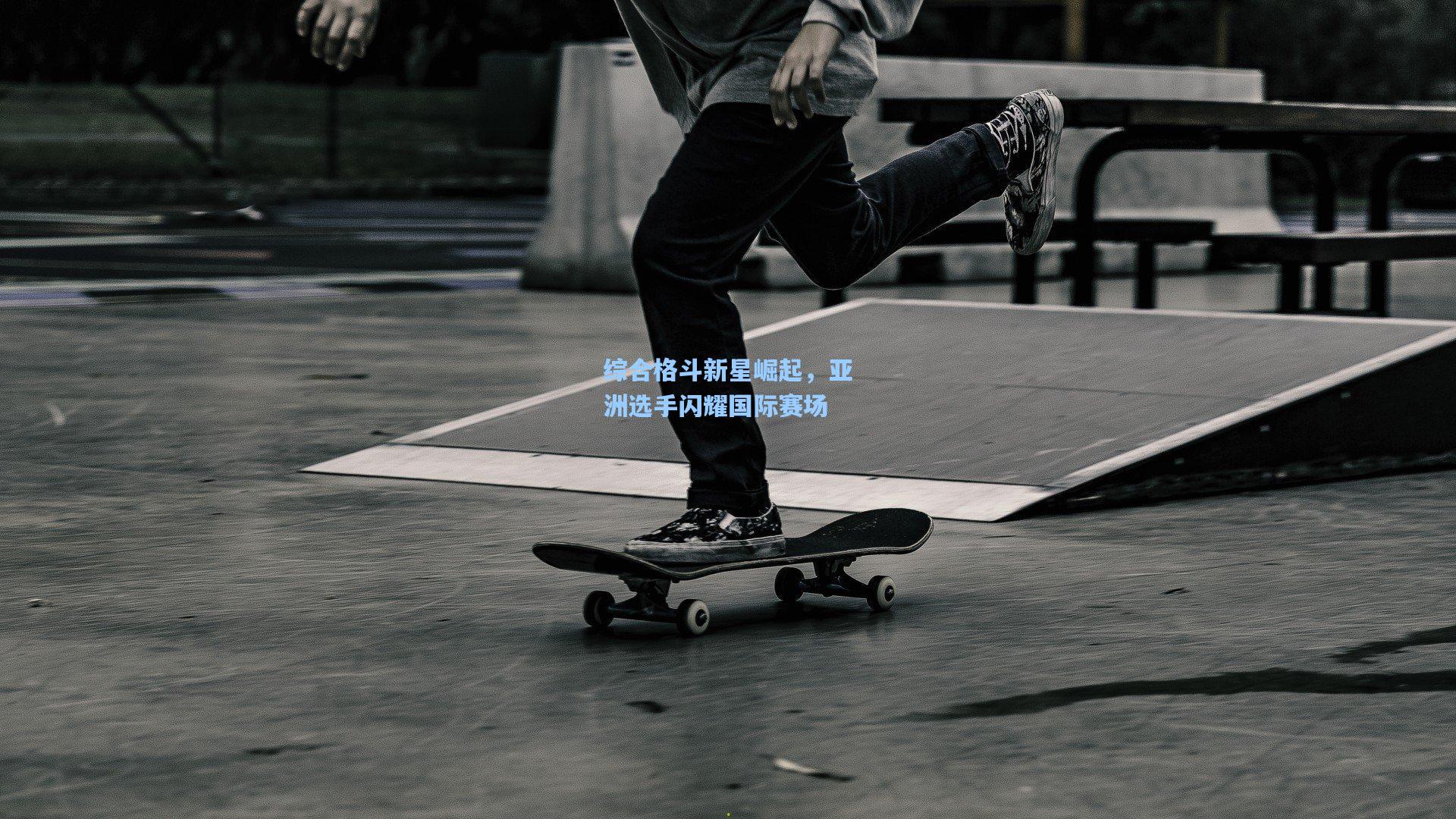 综合格斗新星崛起，亚洲选手闪耀国际赛场