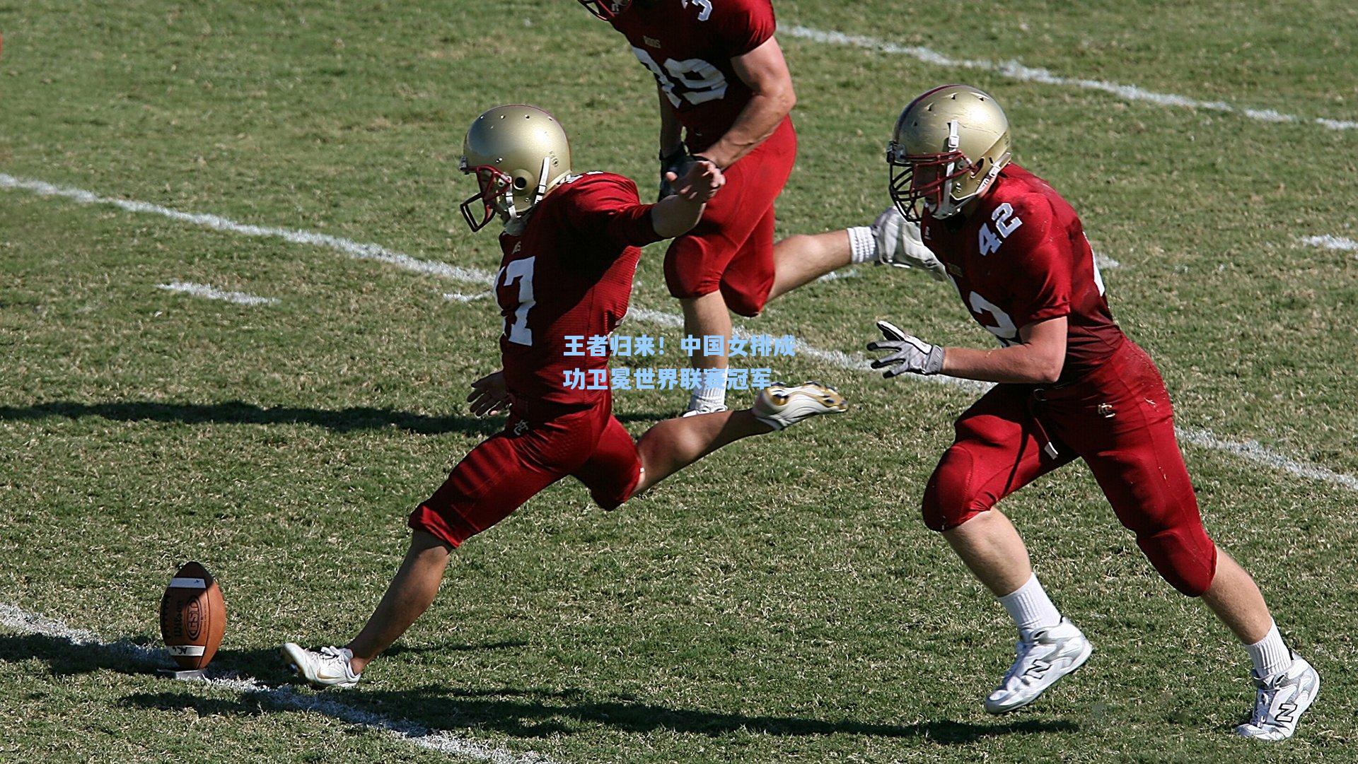 王者归来!中国女排成功卫冕世界联赛冠军