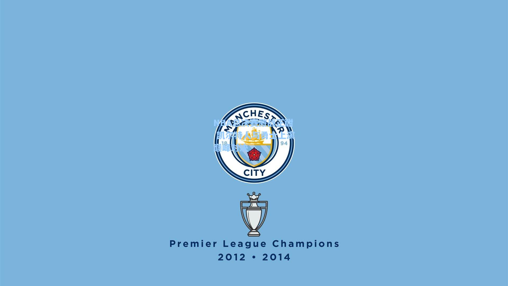 NBA总决赛激战正酣 凯尔特人与勇士上演巅峰对决