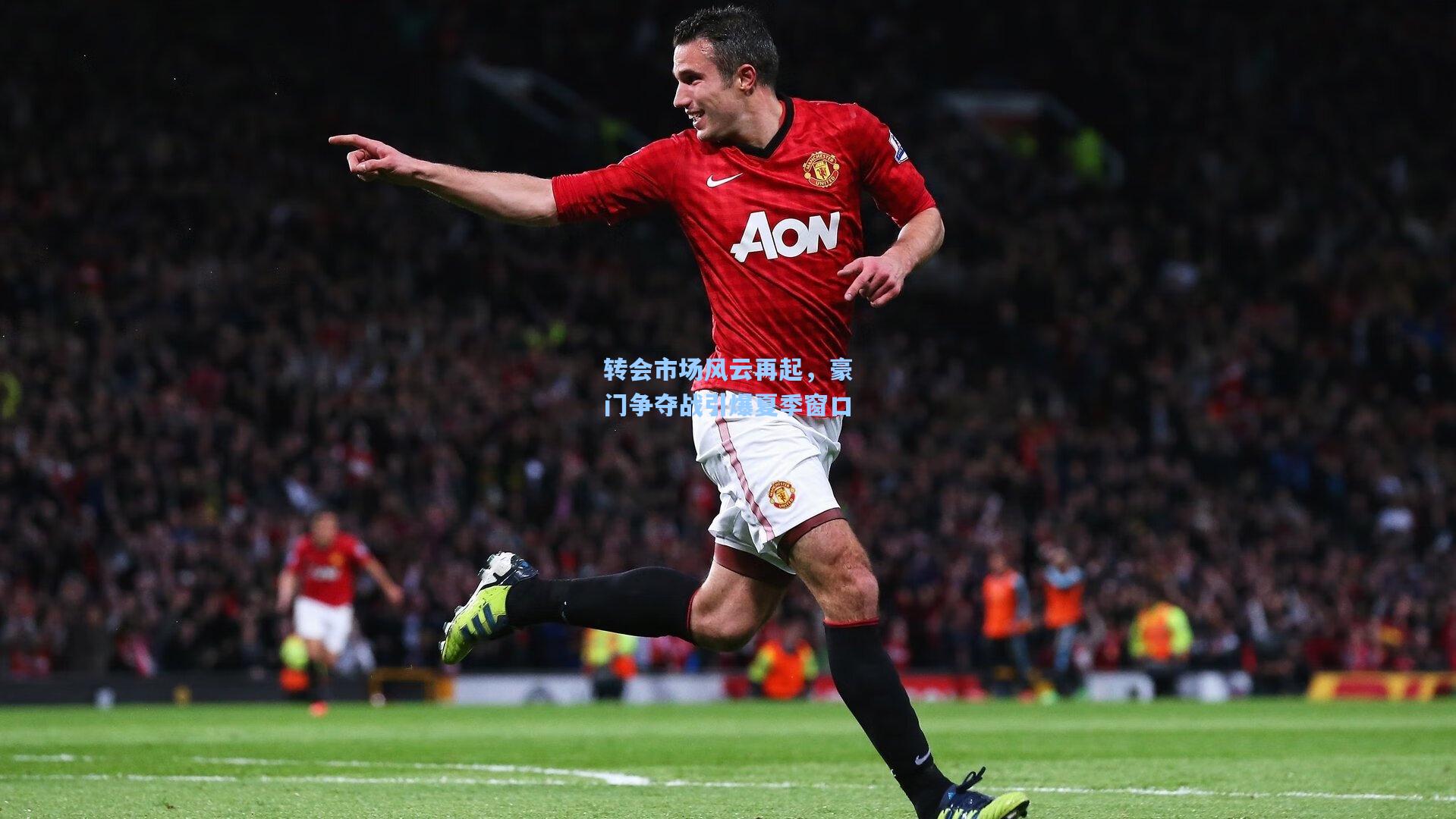 转会市场风云再起,豪门争夺战引爆夏季窗口