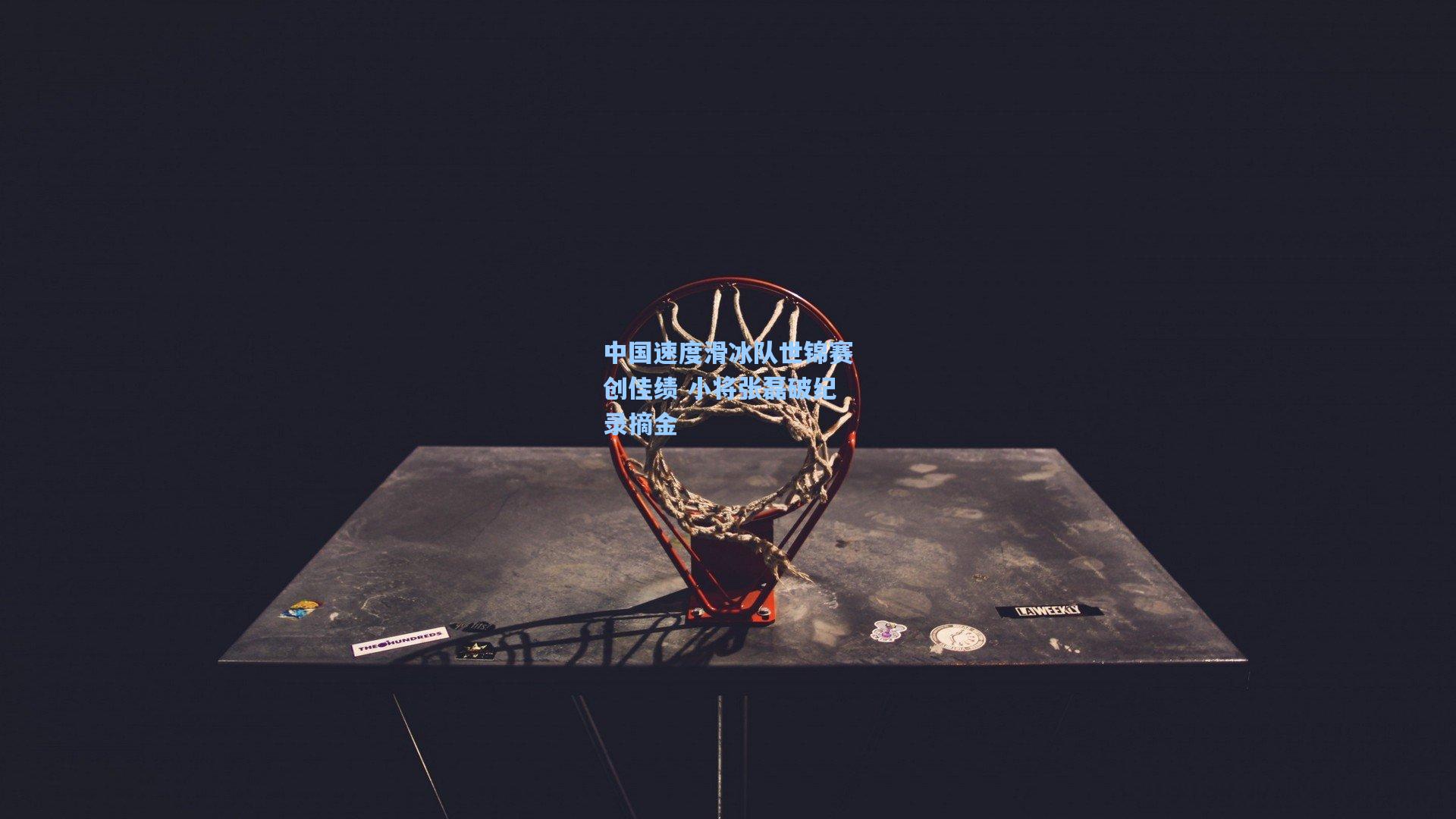 中国速度滑冰队世锦赛创佳绩 小将张磊破纪录摘金