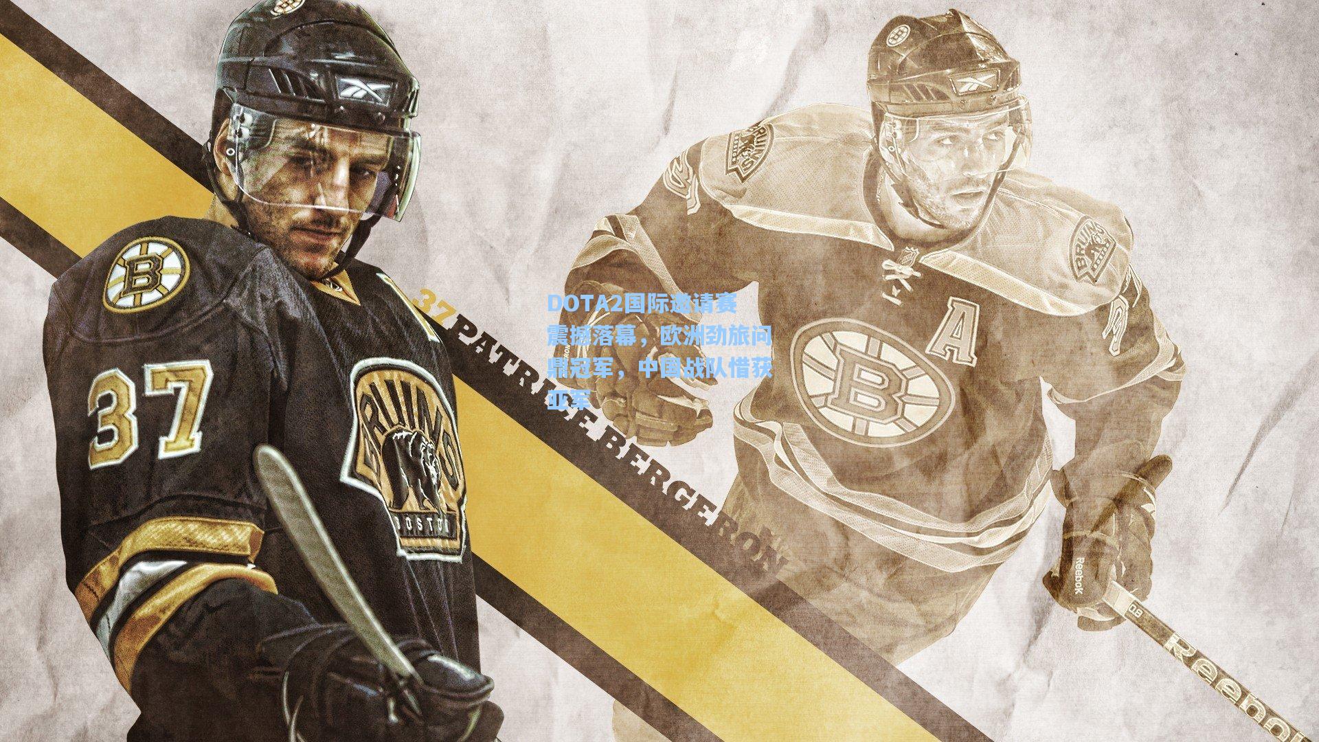 DOTA2国际邀请赛震撼落幕，欧洲劲旅问鼎冠军，中国战队惜获亚军