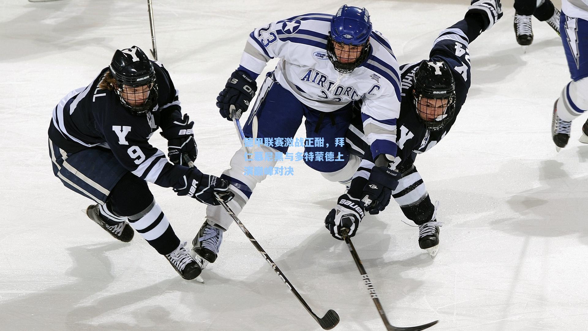 德甲联赛激战正酣，拜仁慕尼黑与多特蒙德上演巅峰对决