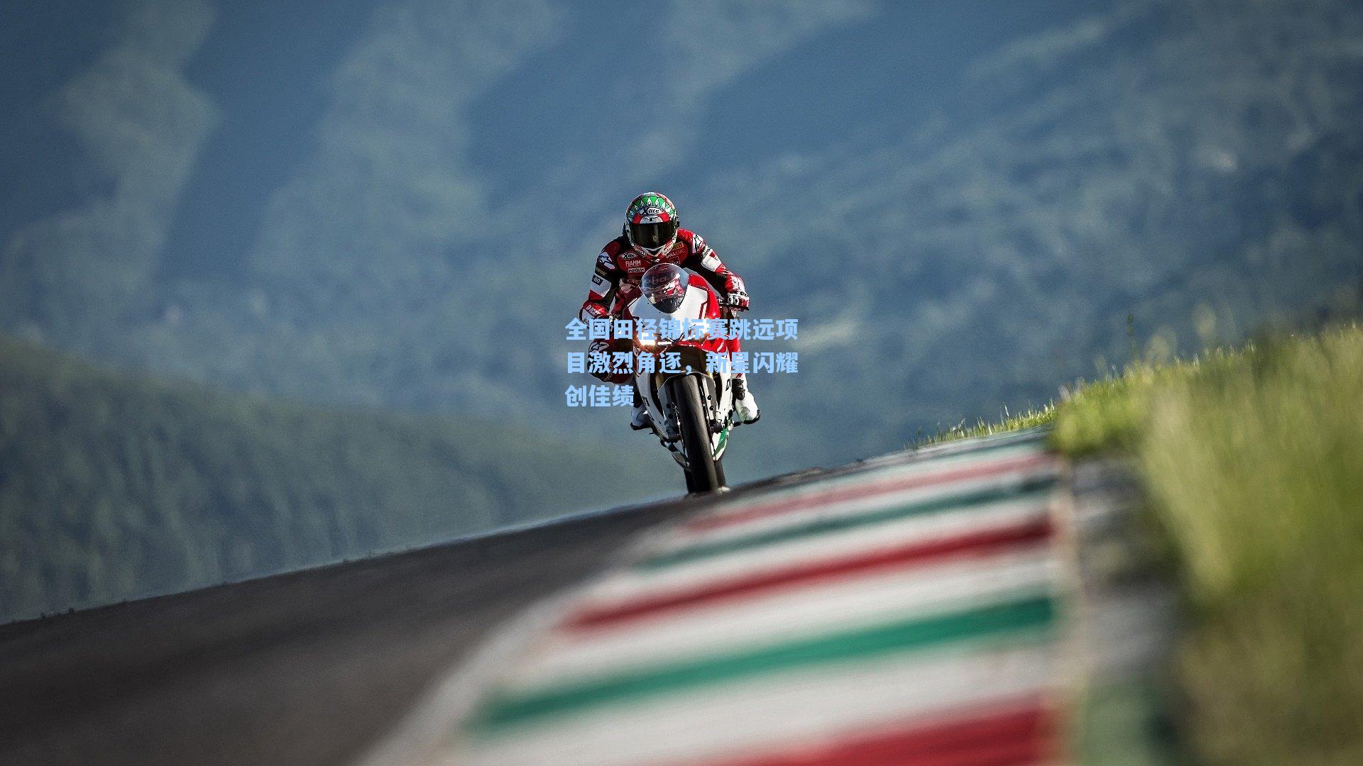 全国田径锦标赛跳远项目激烈角逐，新星闪耀创佳绩