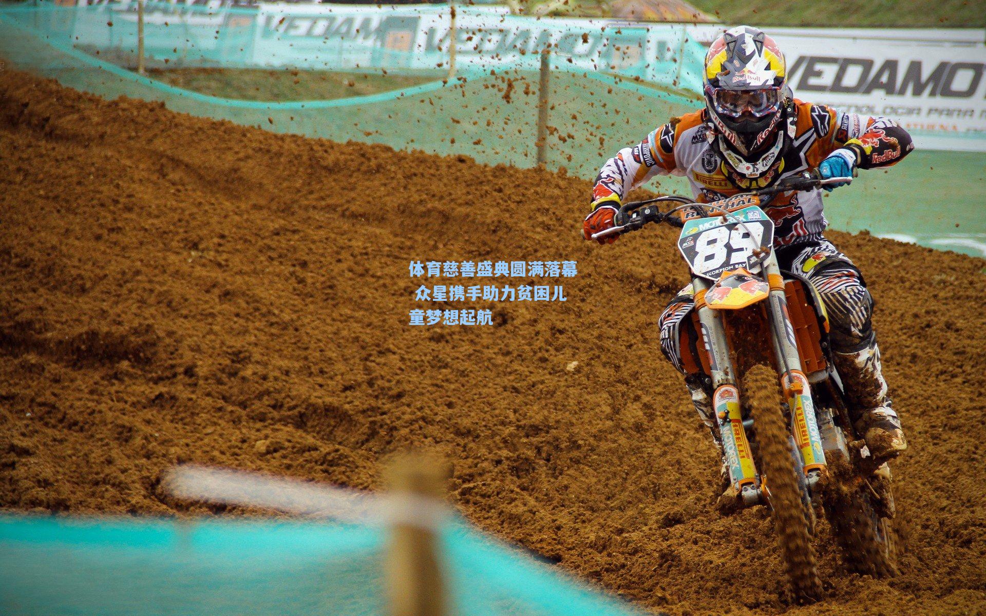 体育慈善盛典圆满落幕 众星携手助力贫困儿童梦想起航