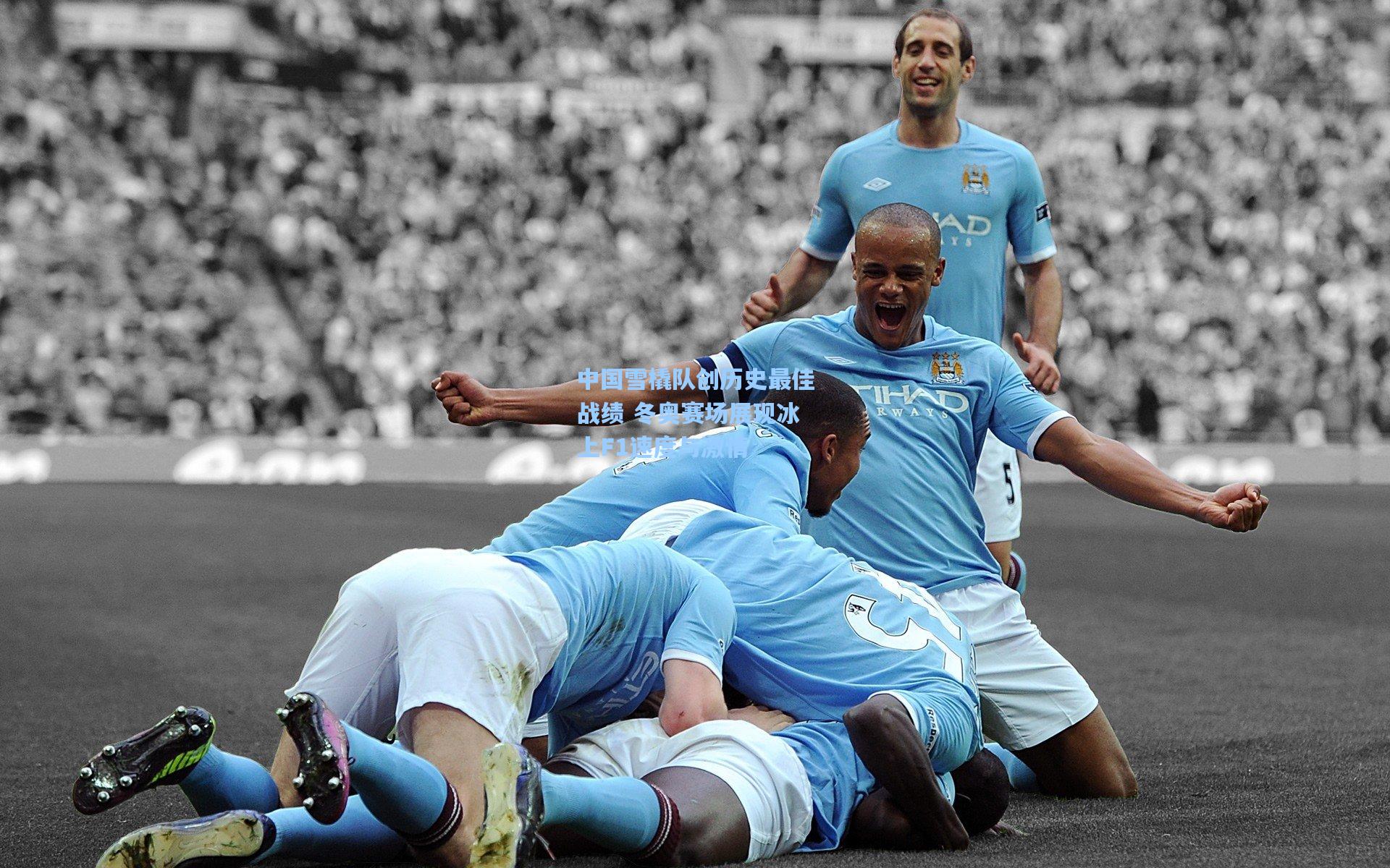 中国雪橇队创历史最佳战绩 冬奥赛场展现冰上F1速度与激情