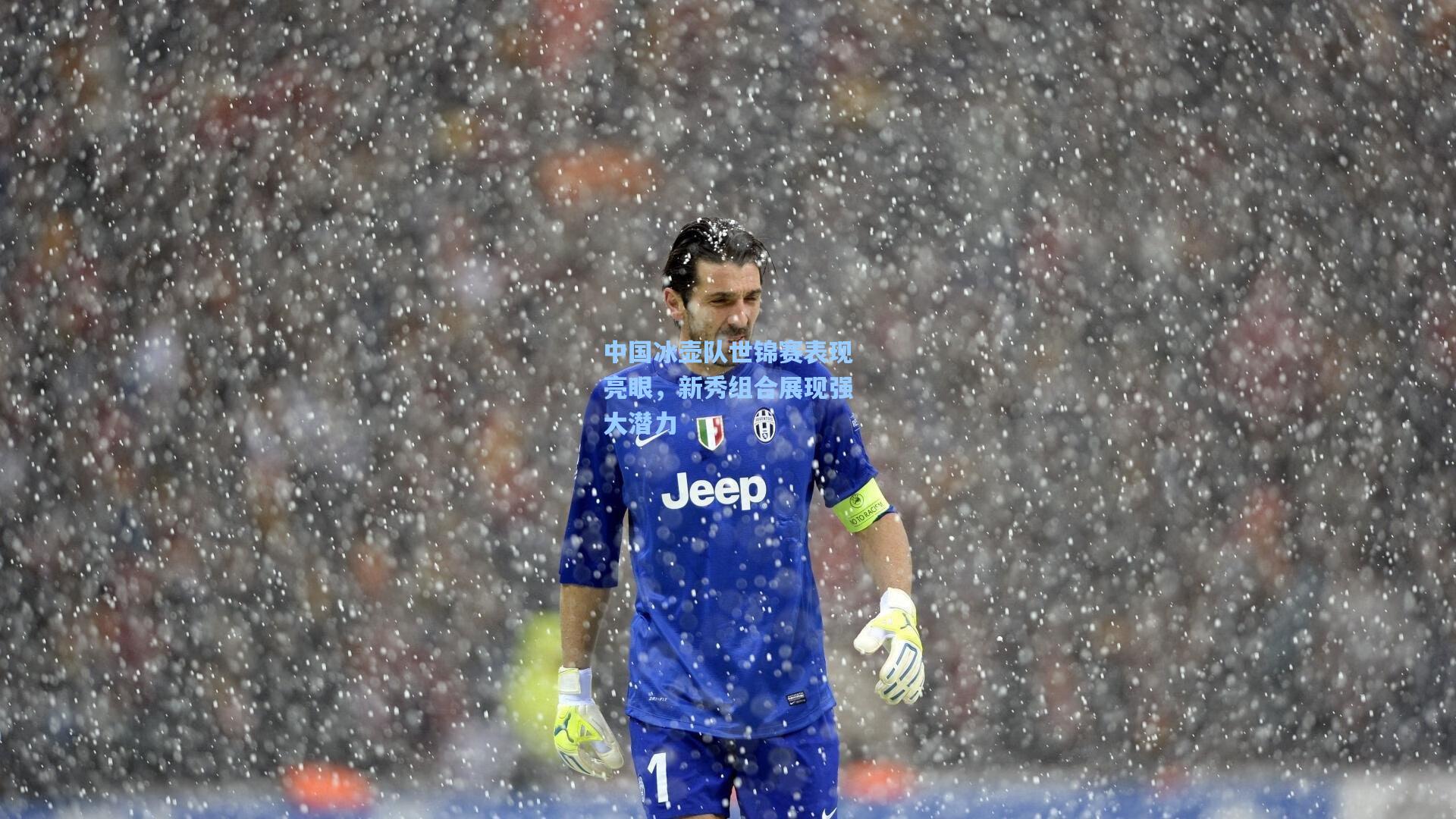 中国冰壶队世锦赛表现亮眼，新秀组合展现强大潜力