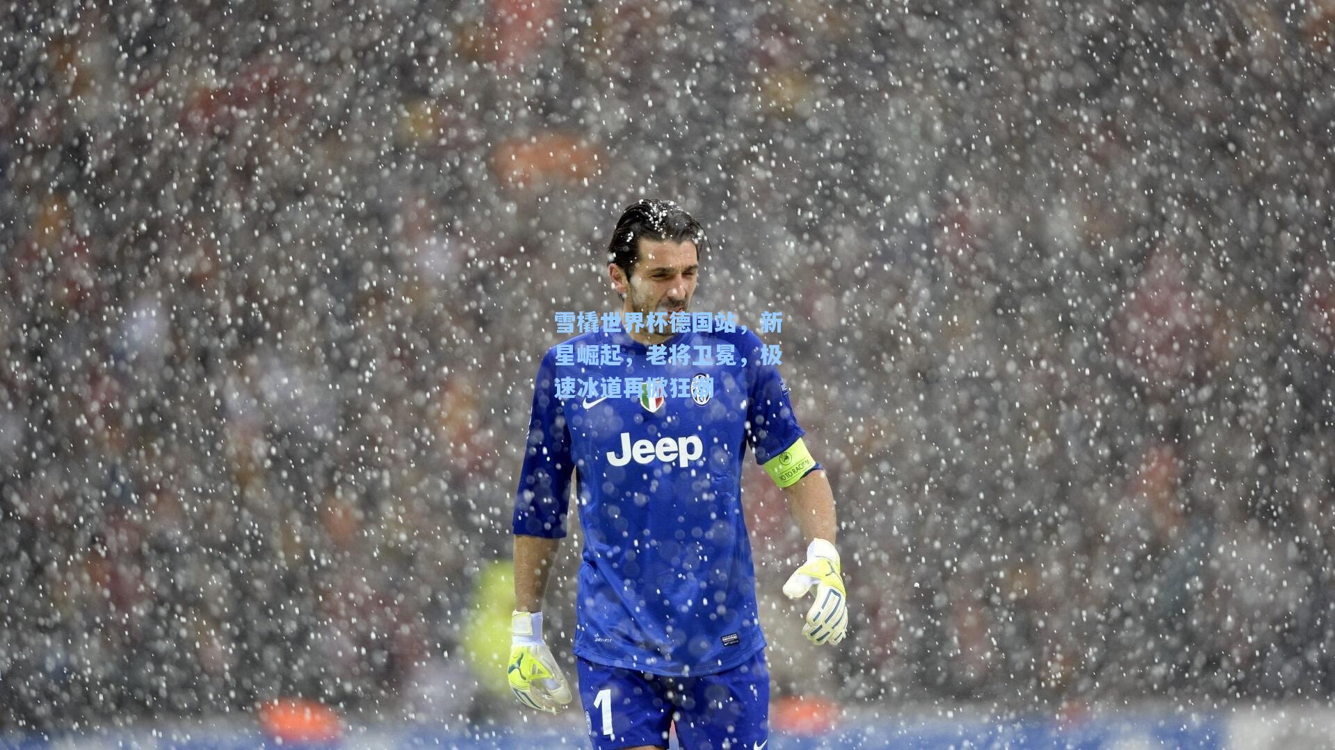 雪橇世界杯德国站，新星崛起，老将卫冕，极速冰道再掀狂潮