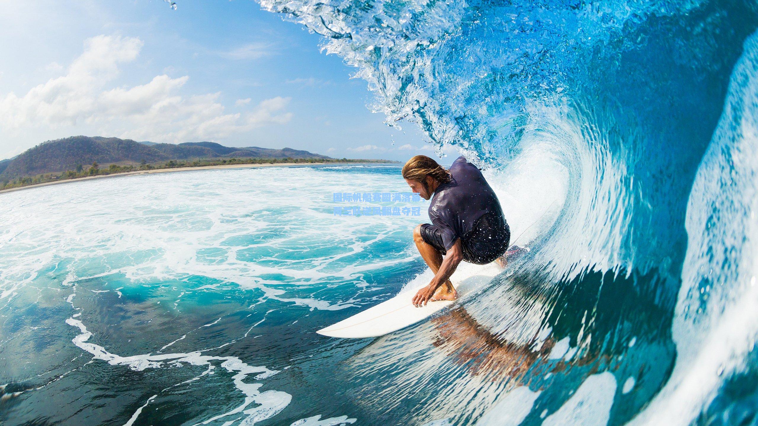 国际帆船赛圆满落幕,荷兰队逆风翻盘夺冠