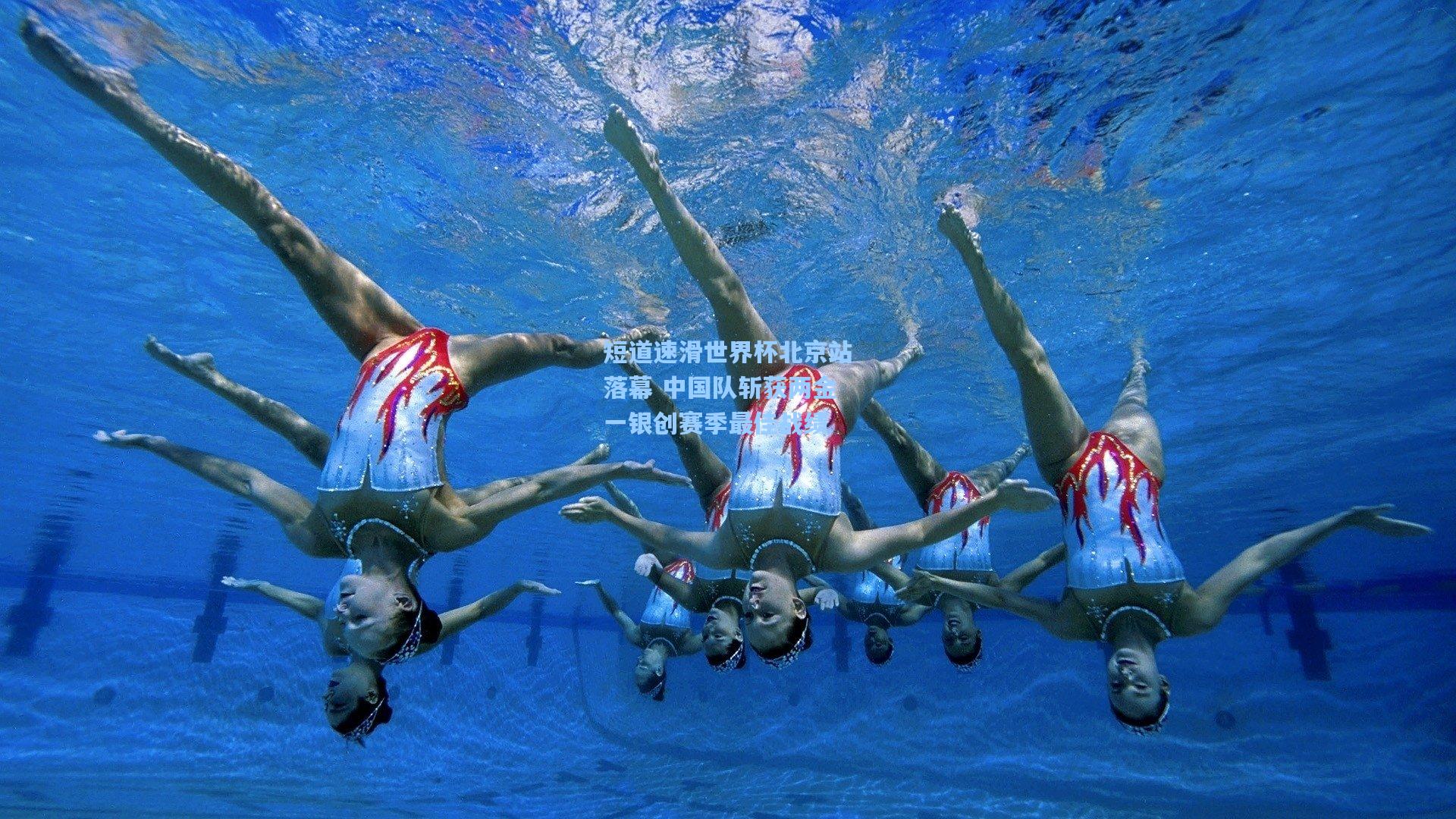 短道速滑世界杯北京站落幕 中国队斩获两金一银创赛季最佳战绩