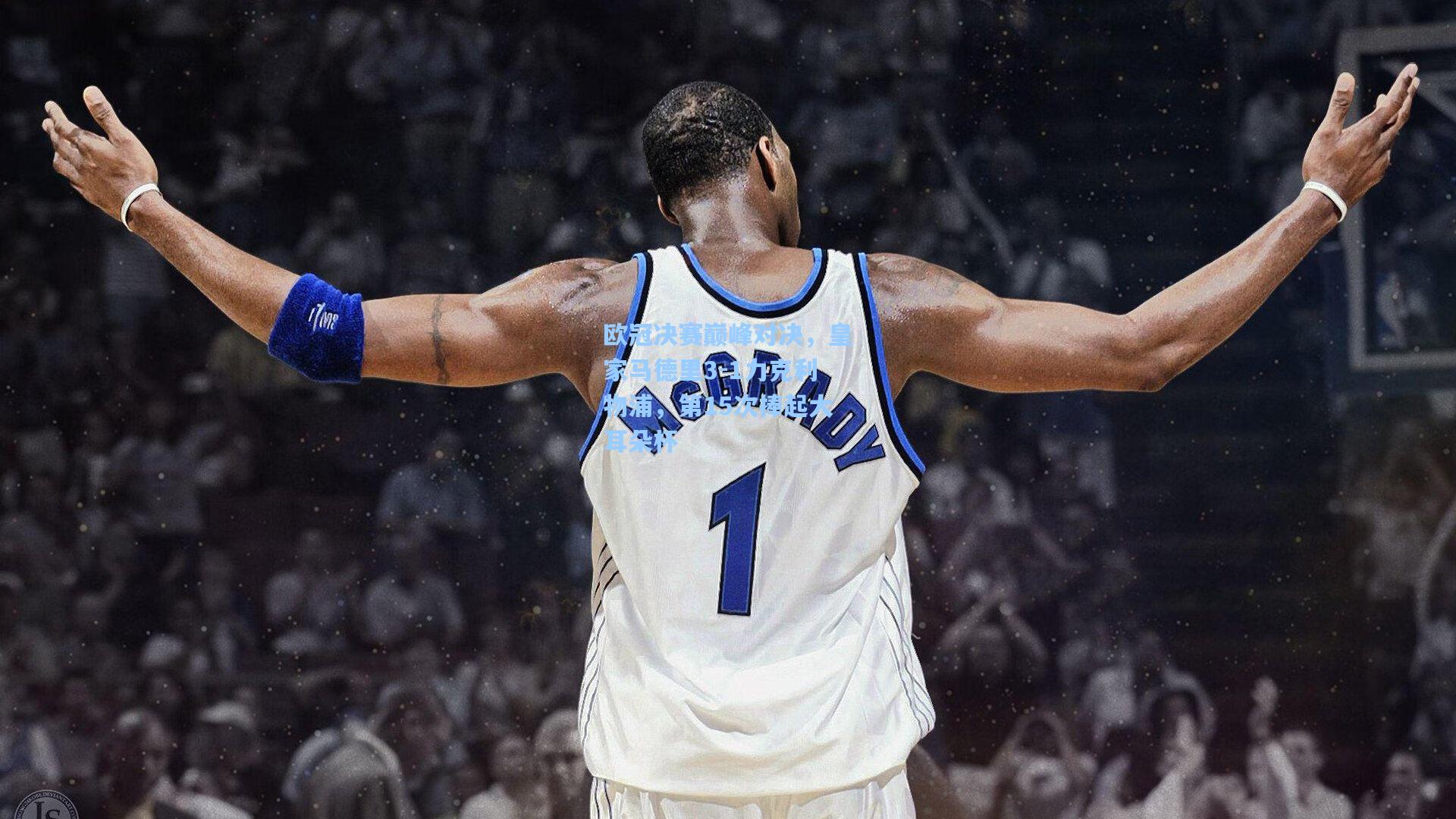 欧冠决赛巅峰对决,皇家马德里3-1力克利物浦,第15次捧起大耳朵杯