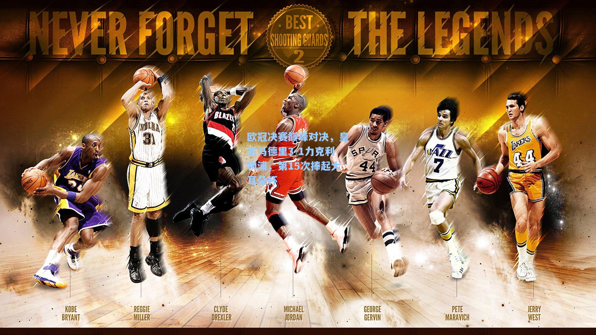 欧冠决赛巅峰对决,皇家马德里3-1力克利物浦,第15次捧起大耳朵杯