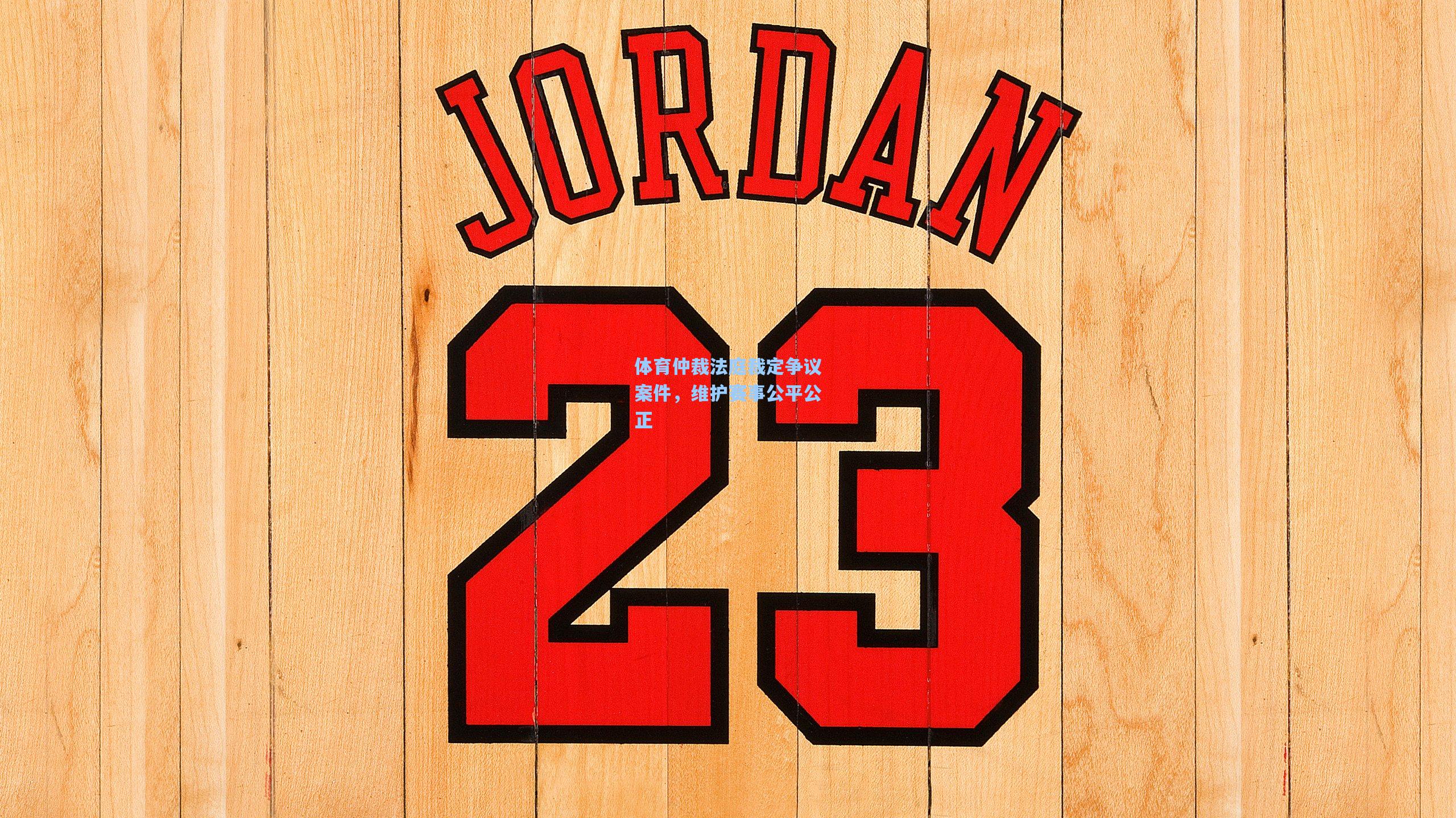 体育仲裁法庭裁定争议案件,维护赛事公平公正