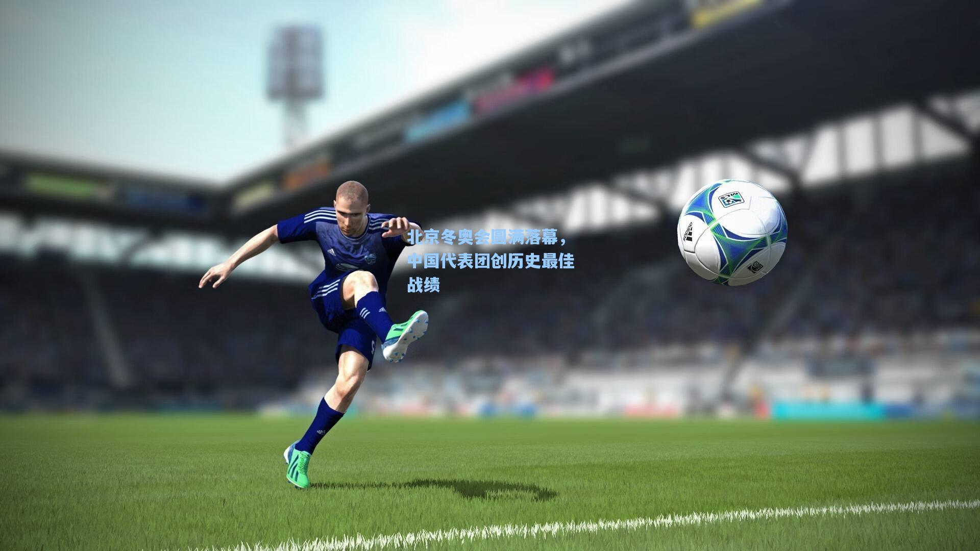 北京冬奥会圆满落幕,中国代表团创历史最佳战绩