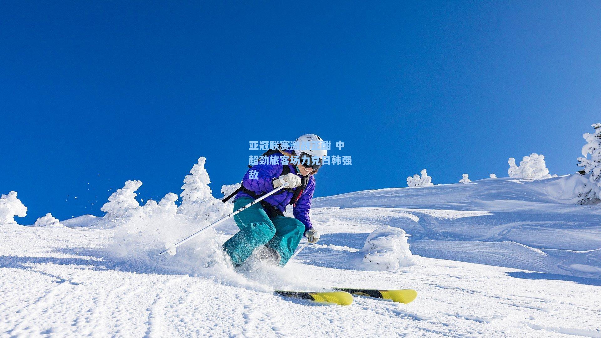 亚冠联赛激战正酣 中超劲旅客场力克日韩强敌
