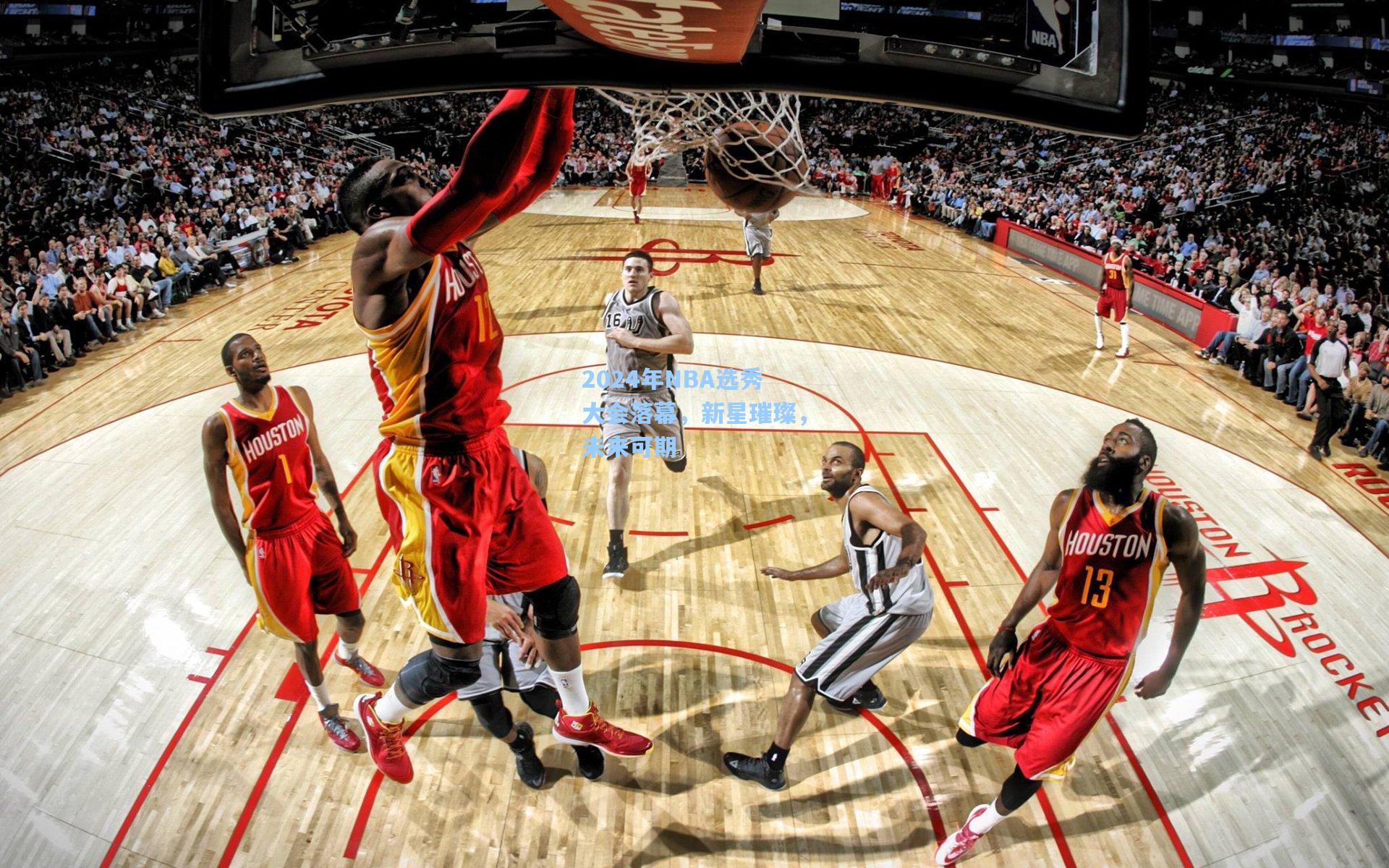 2024年NBA选秀大会落幕，新星璀璨，未来可期