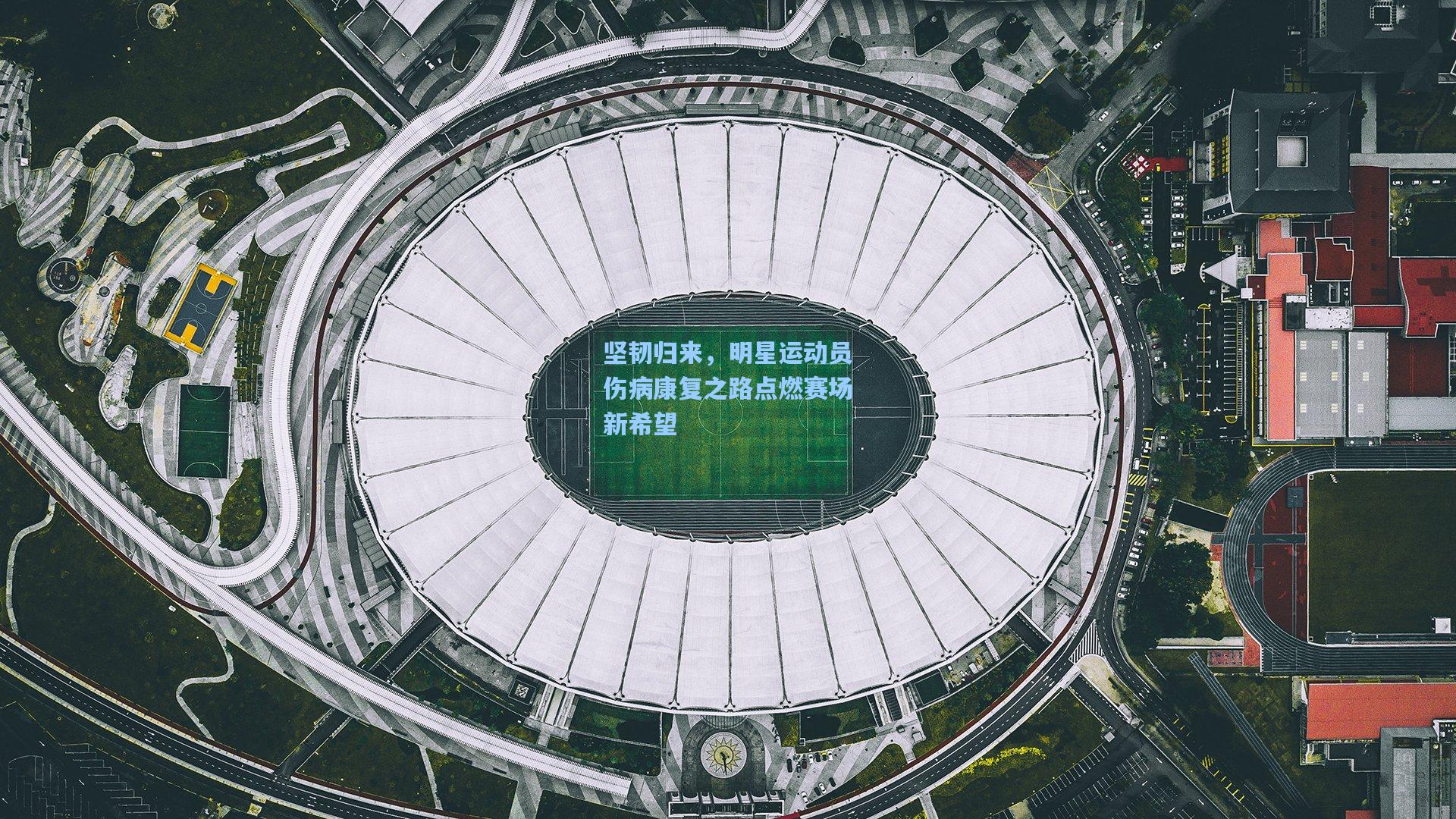 ng体育官网入口：坚韧归来，明星运动员伤病康复之路点燃赛场新希望