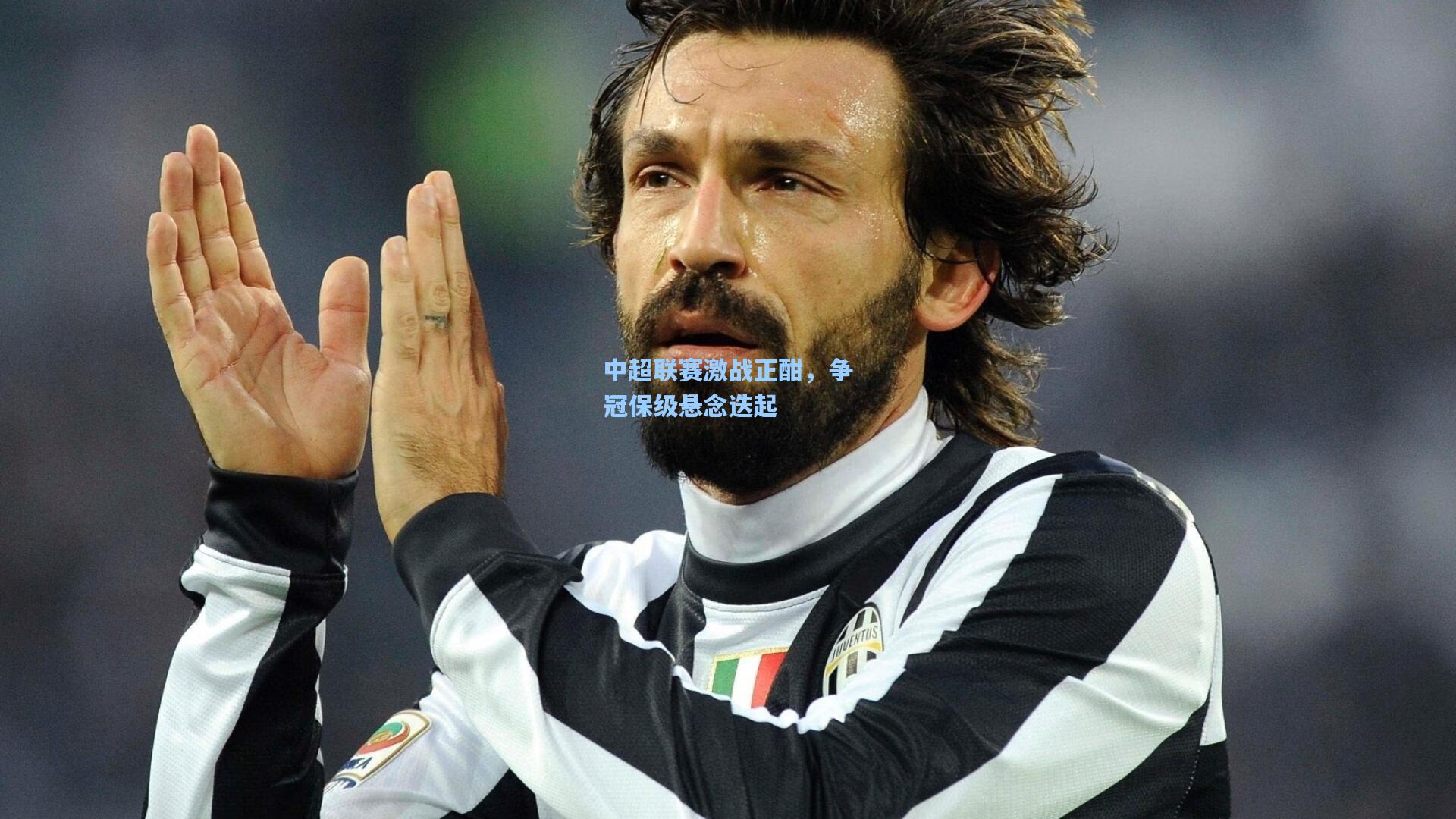 ng体育-中超联赛激战正酣，争冠保级悬念迭起