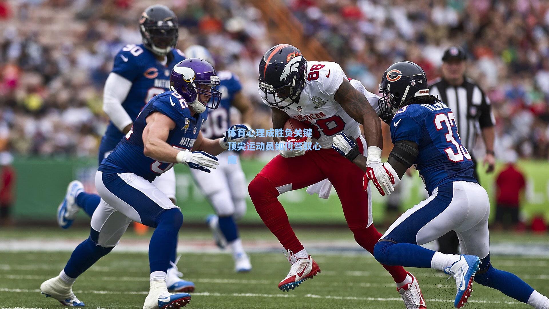 体育心理成胜负关键 顶尖运动员如何驾驭心魔
