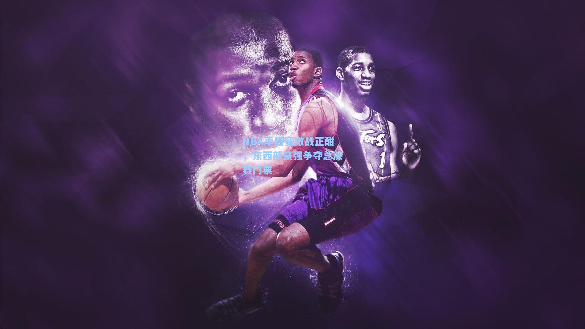 NBA季后赛激战正酣,东西部豪强争夺总决赛门票