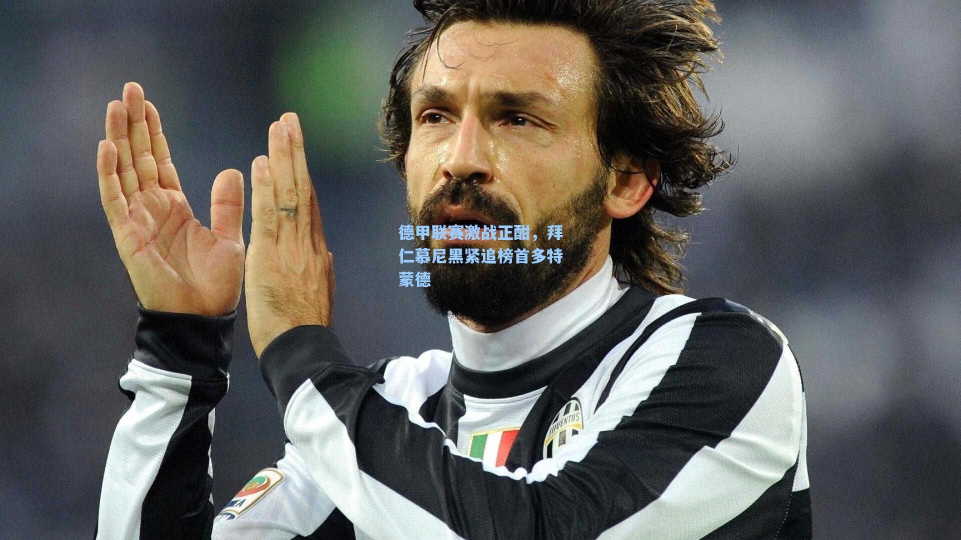 【ng体育在线】德甲联赛激战正酣，拜仁慕尼黑紧追榜首多特蒙德