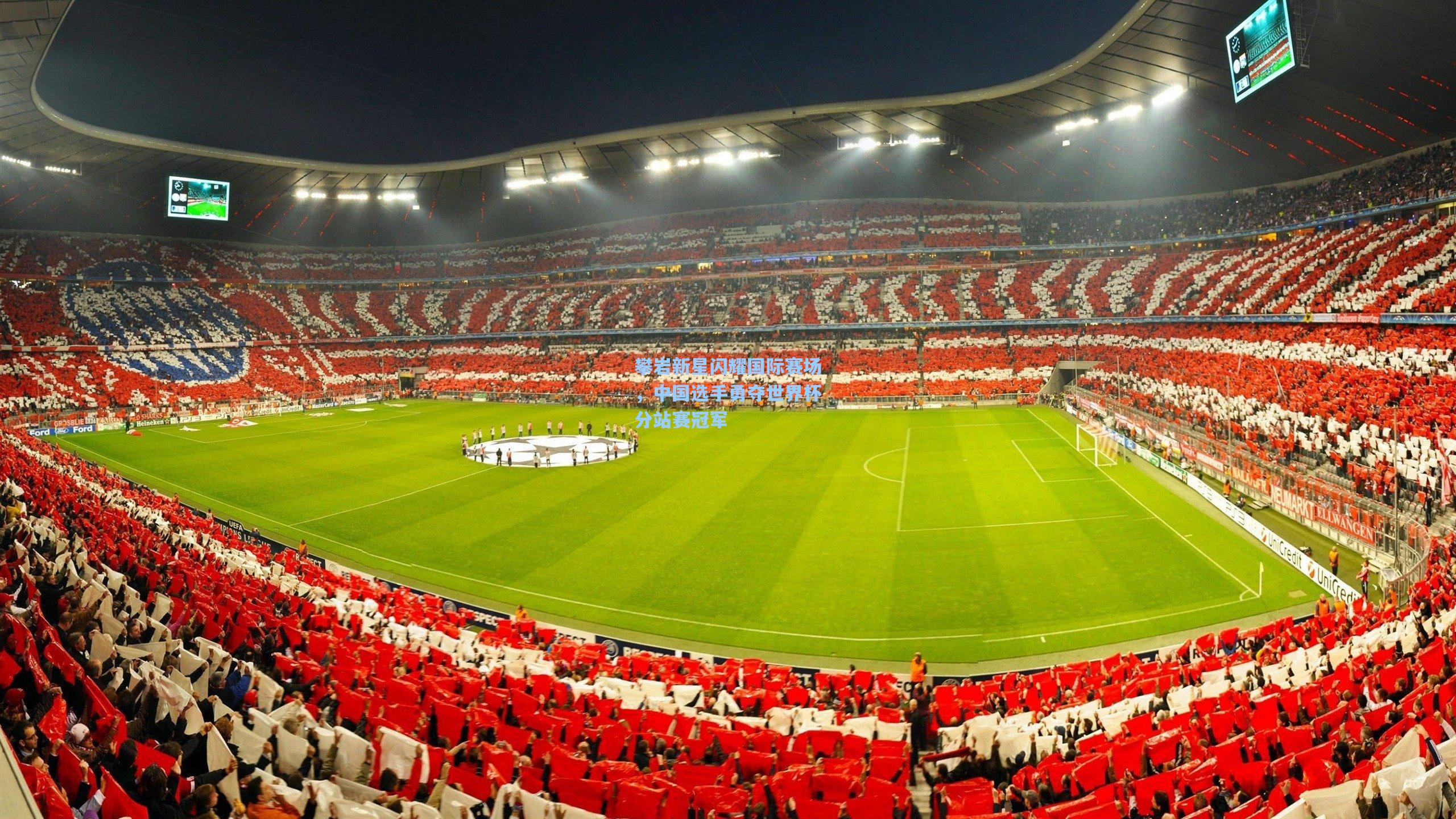 攀岩新星闪耀国际赛场,中国选手勇夺世界杯分站赛冠军