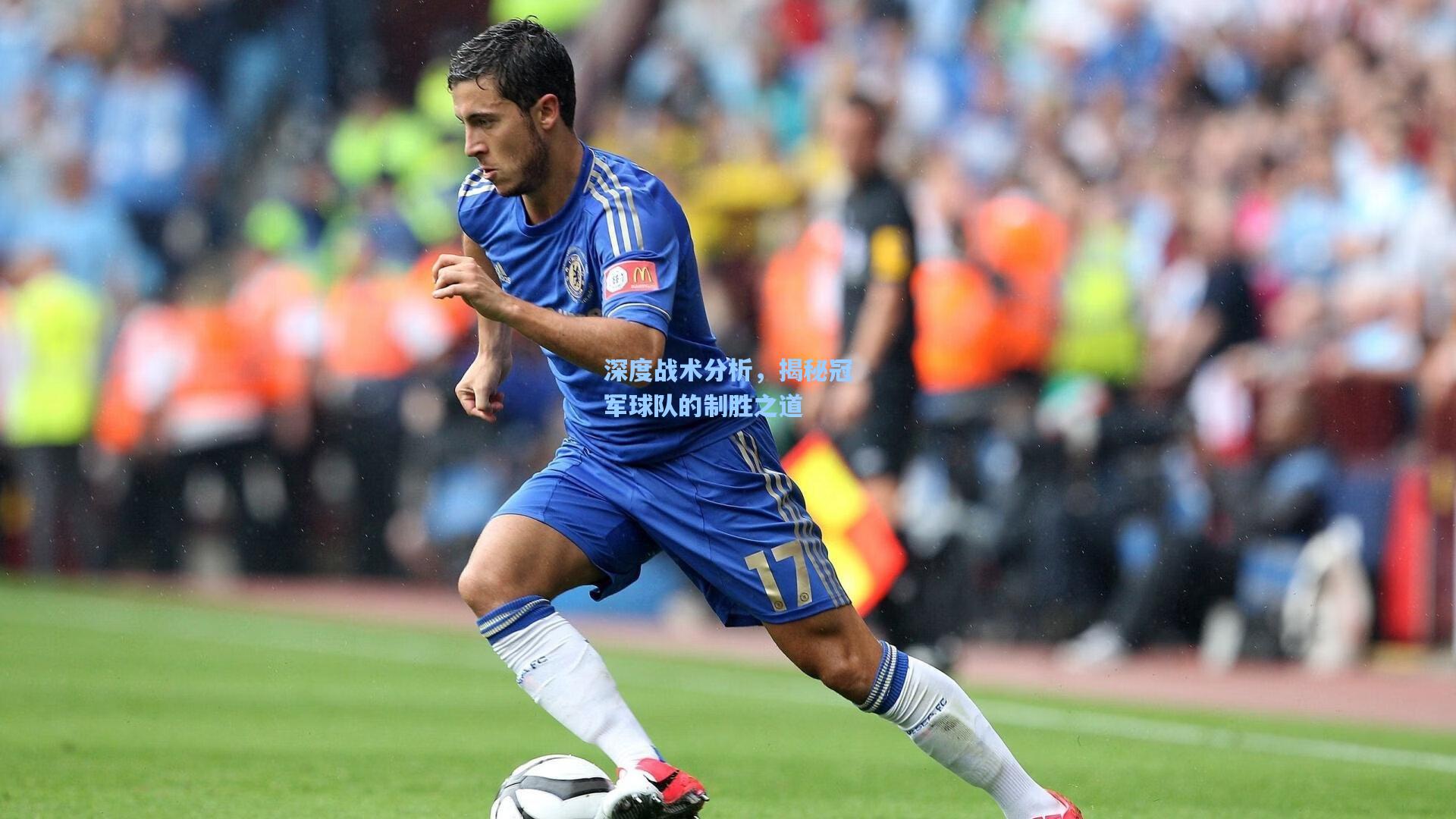 【ng体育直播】深度战术分析，揭秘冠军球队的制胜之道