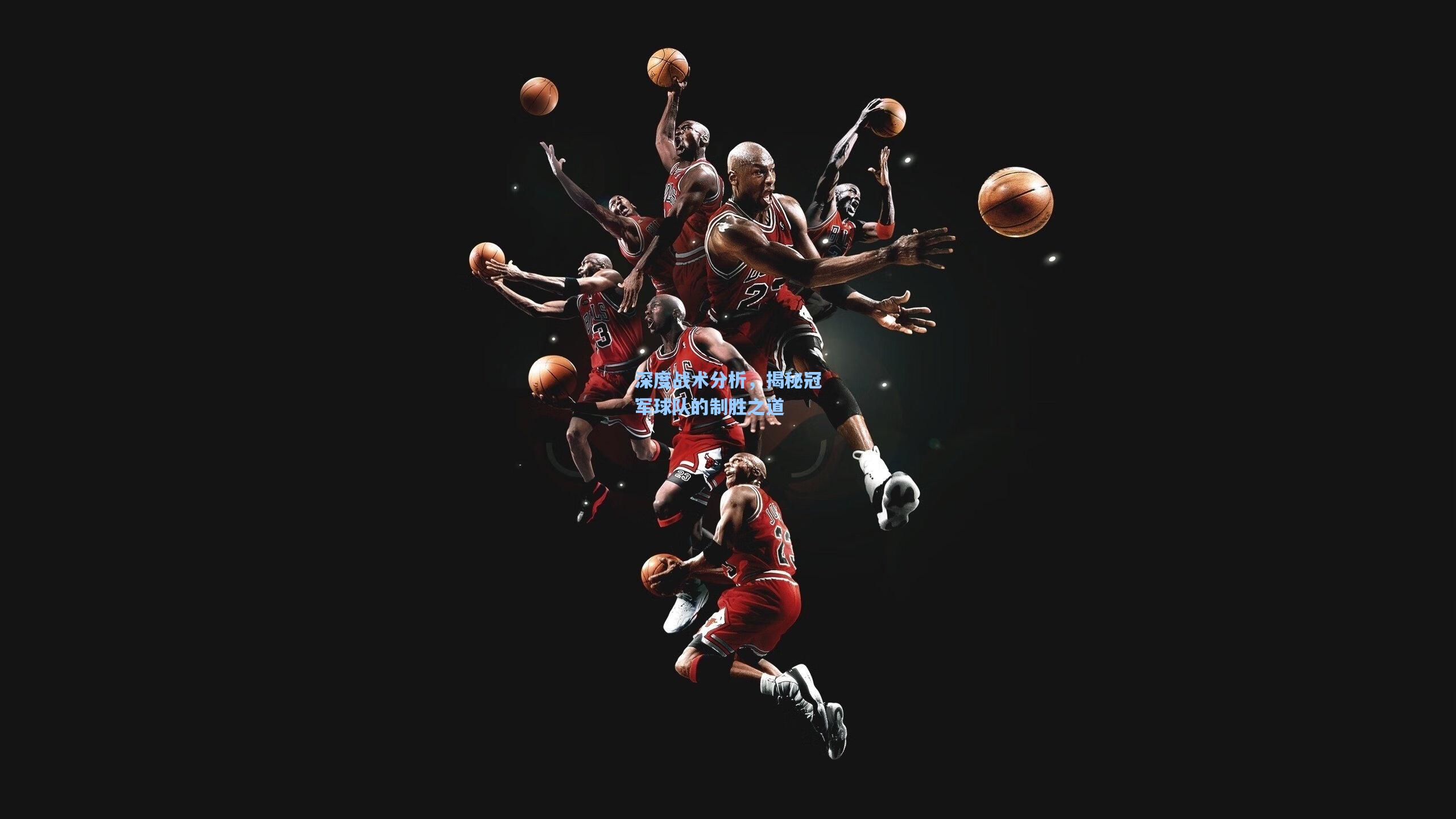 深度战术分析，揭秘冠军球队的制胜之道