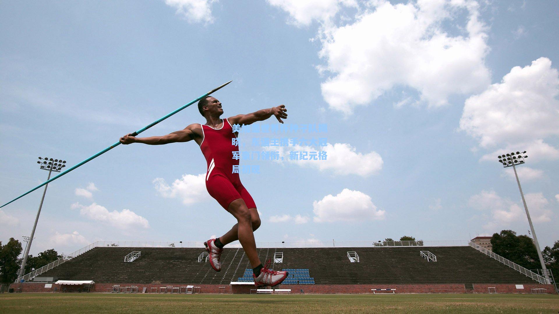 美加墨世界杯种子队揭晓，东道主携手六大冠军豪门领衔，新纪元格局初现