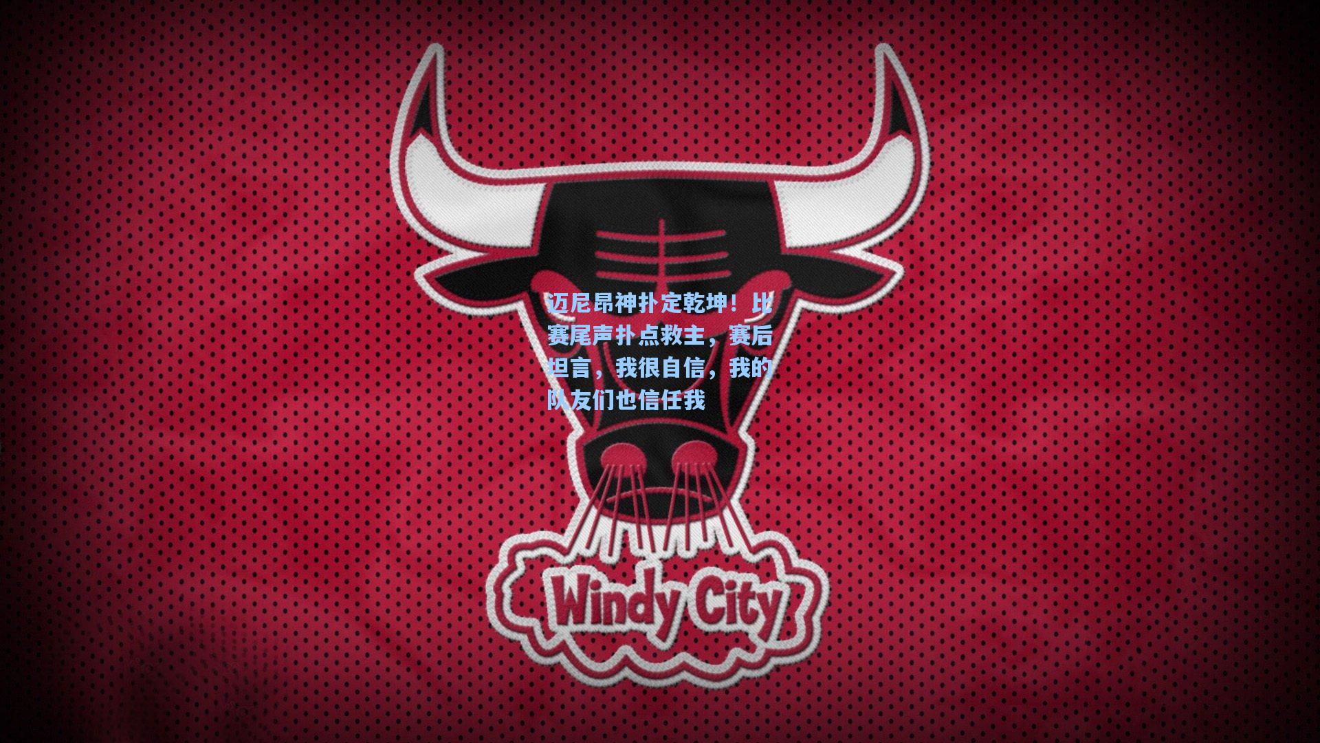 迈尼昂神扑定乾坤！比赛尾声扑点救主，赛后坦言，我很自信，我的队友们也信任我